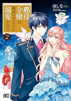 悪役令嬢は隣国の王太子に溺愛される