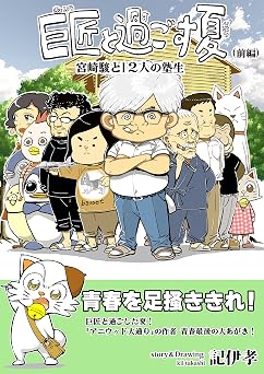 kyosyoutosugosunatu miyazakihayaoto12ninnojyukusei Japanese Edition