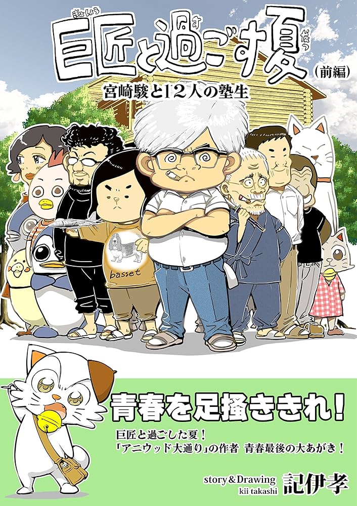 Amazon.co.jp: 巨匠と過ごす夏(前）: 宮崎駿と13人の塾生 電子