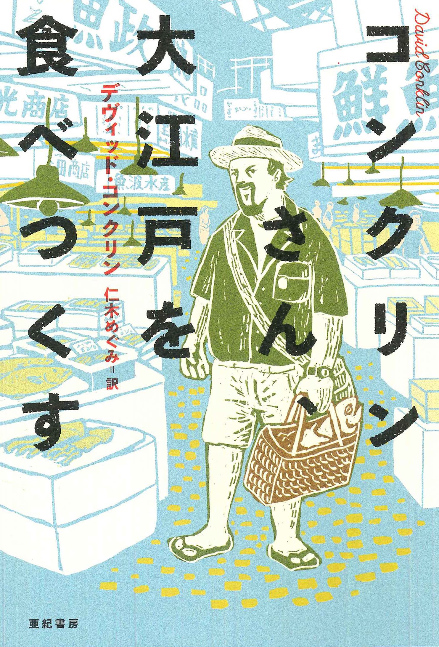 コンクリンさん、 大江戸を食べつくす | デヴィッド・コンクリン, 仁木