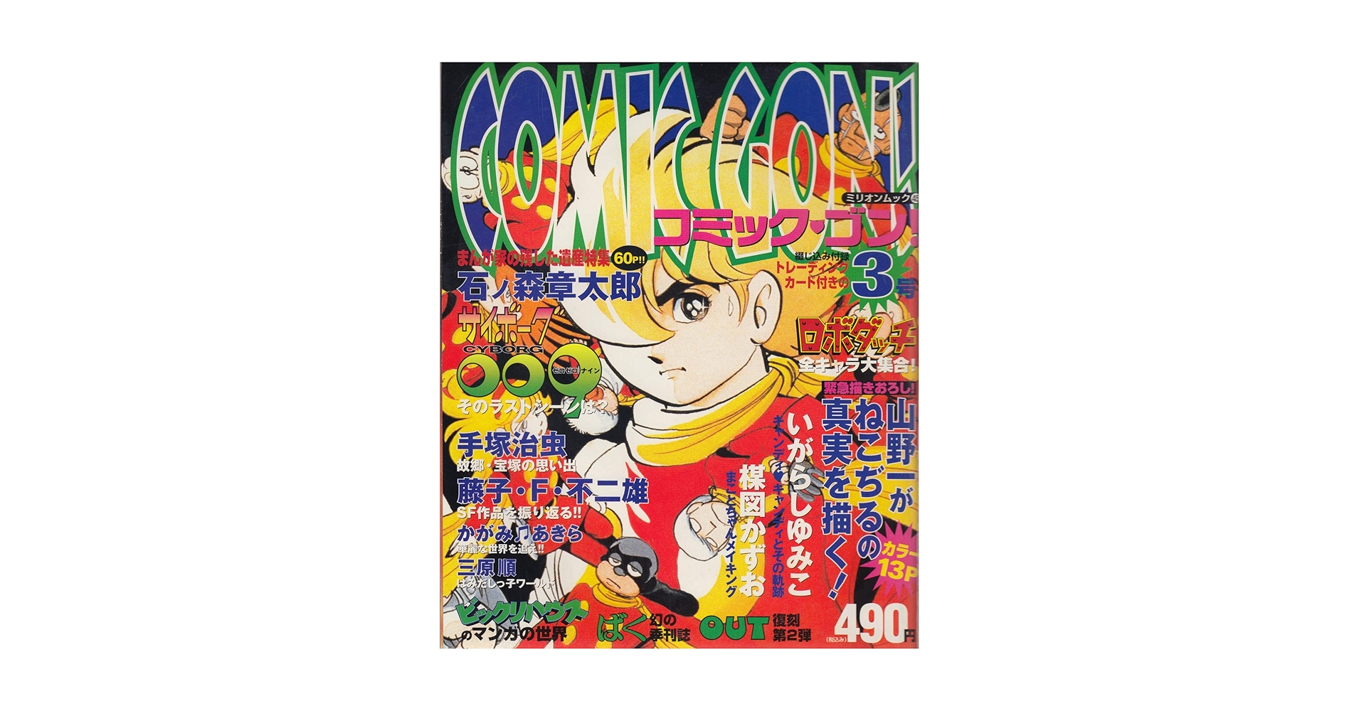 コミック・ゴン 第3号 (ミリオンムック 45) |本 | 通販 | Amazon