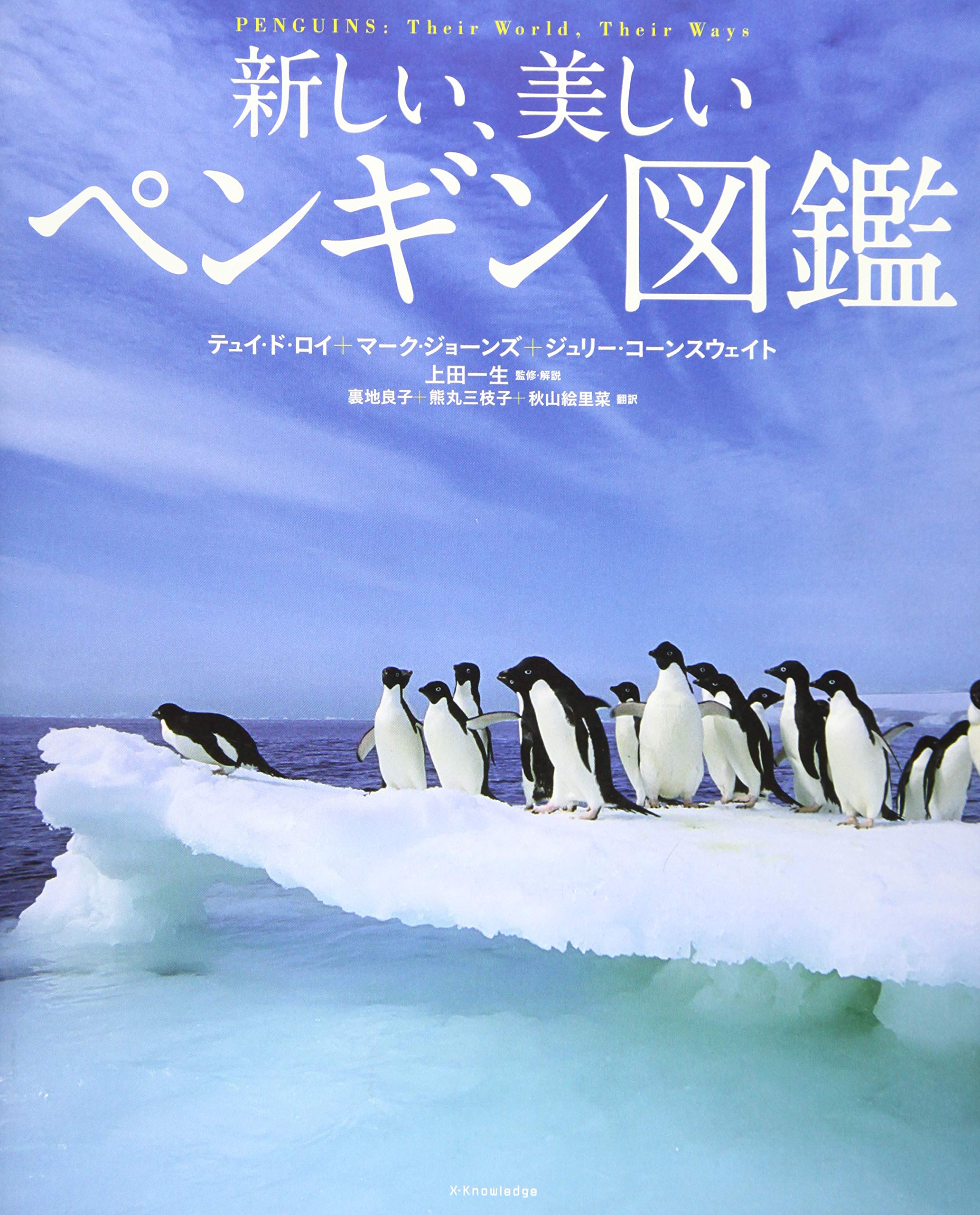 ペンギン図鑑  Amazon.co.jp: ペンギン: 写真/図鑑/データブック (動物園真定番