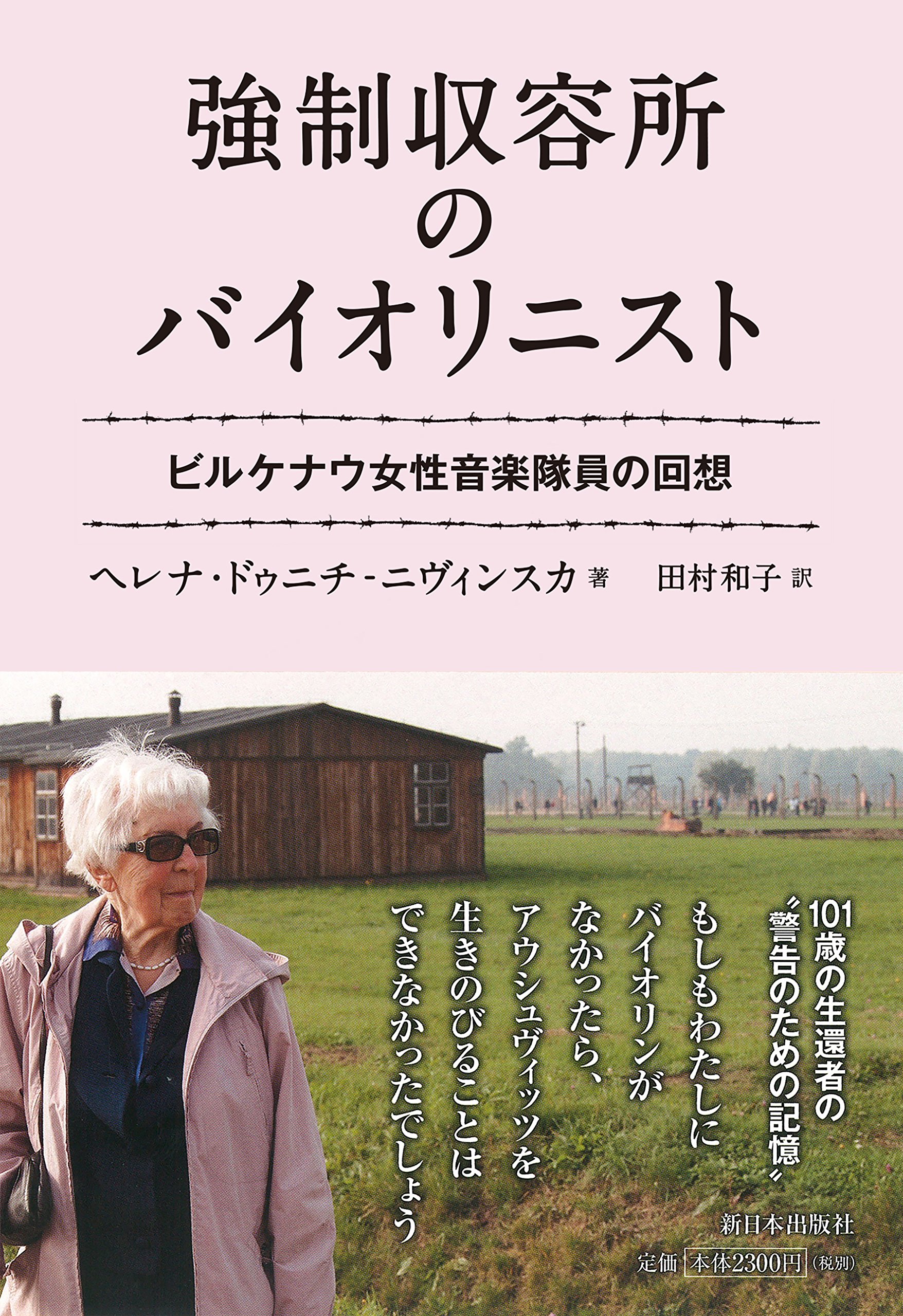 強制収容所のバイオリニスト ビルケナウ女性音楽隊員の回想 ヘレナ ドゥニチ ニヴィンスカ 田村 和子 本 通販 Amazon