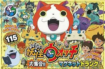 Amazon.co.jp: 妖怪ウォッチ 大集合! マグネットトランク