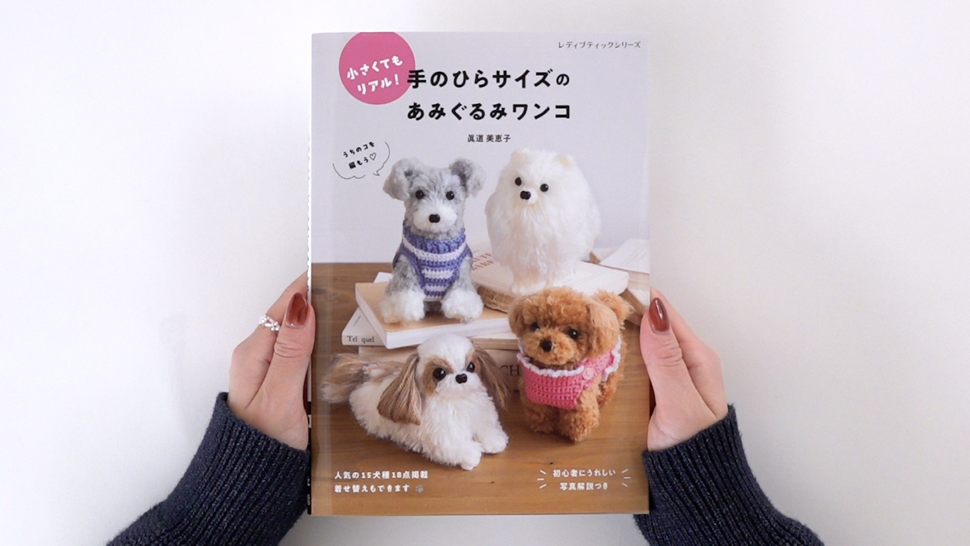 手のひらサイズのあみぐるみワンコ (レディブティックシリーズno.8579