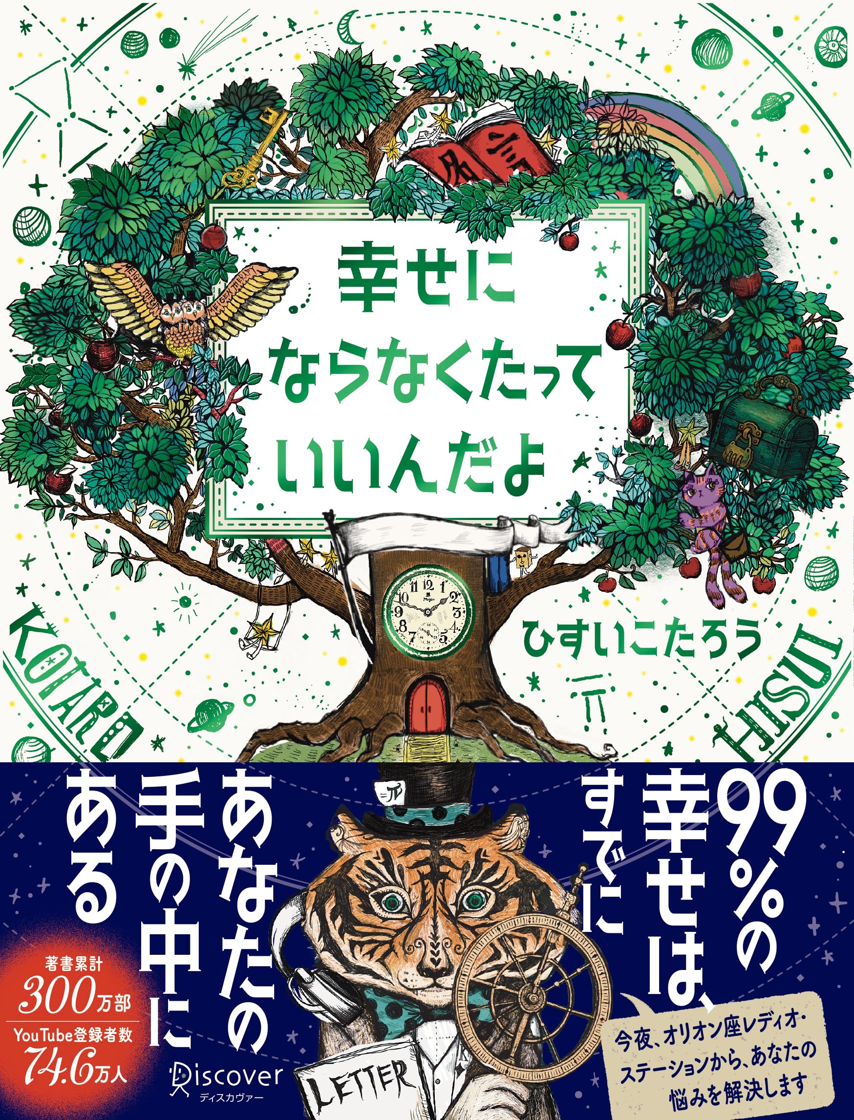 幸せにならなくたっていいんだよ | ひすいこたろう |本 | 通販 | Amazon