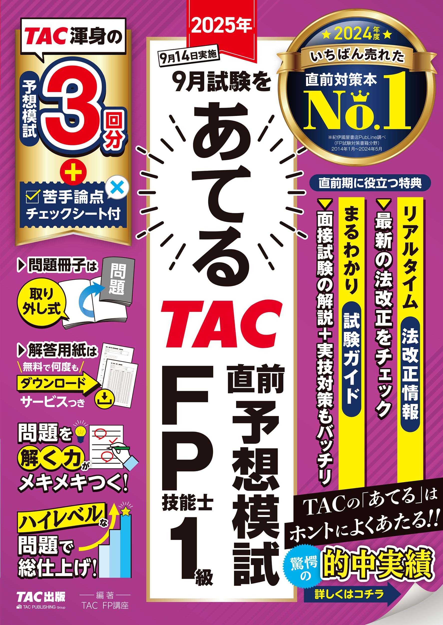 予想模試3回分】2025年9月試験をあてる TAC直前予想模試 FP技能