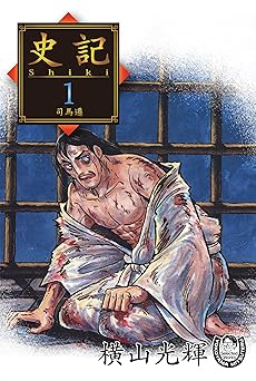 横山光輝生誕90周年記念電子出版「Selected Works」　史記