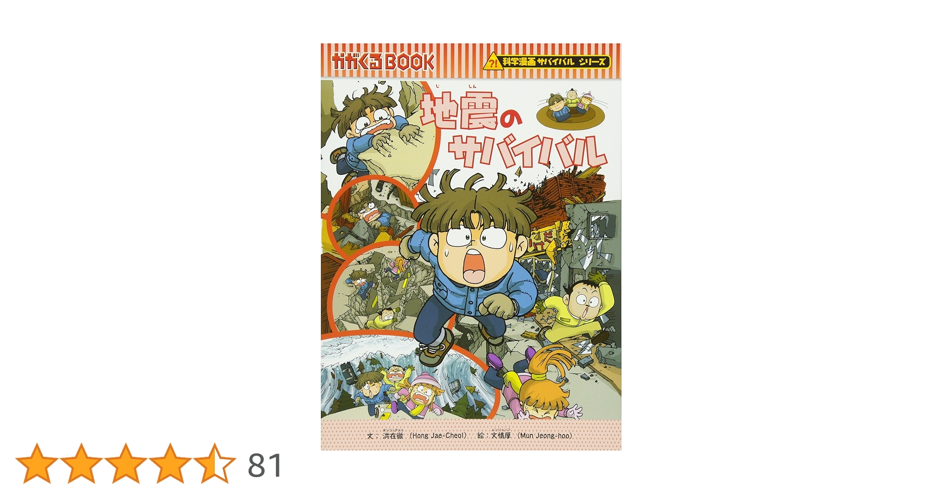 Amazon.co.jp: 地震のサバイバル (かがくるBOOK―科学漫画サバイバル