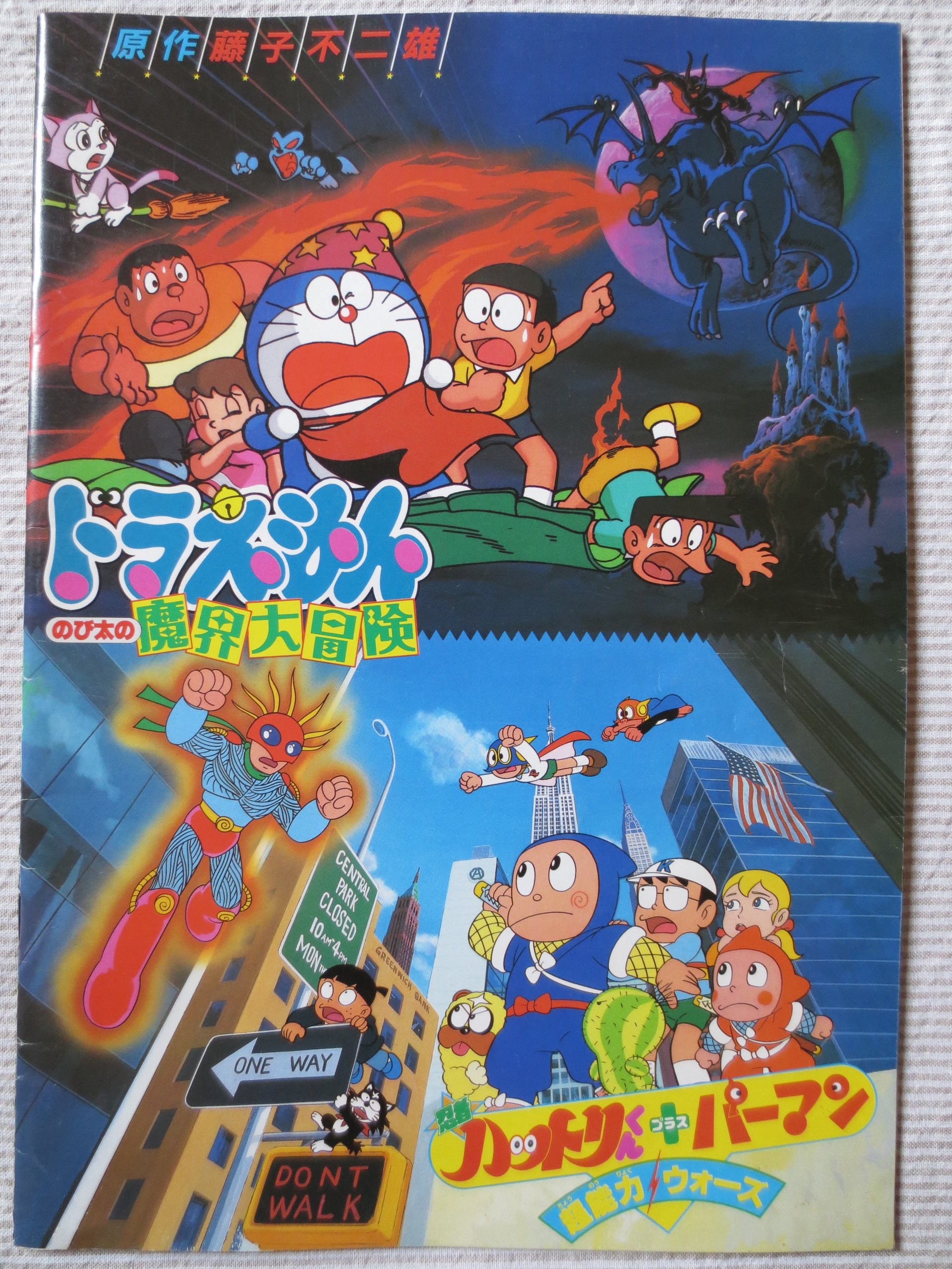 ドラえもん のび太の魔界大冒険」パンフレット（美品・1984年）