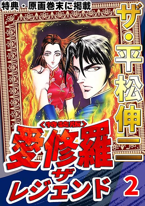 『ザ・平松伸二 愛修羅 ザ レジェンド2<特典・原画入り特装版>』の表紙イラスト 電子書籍 漫画