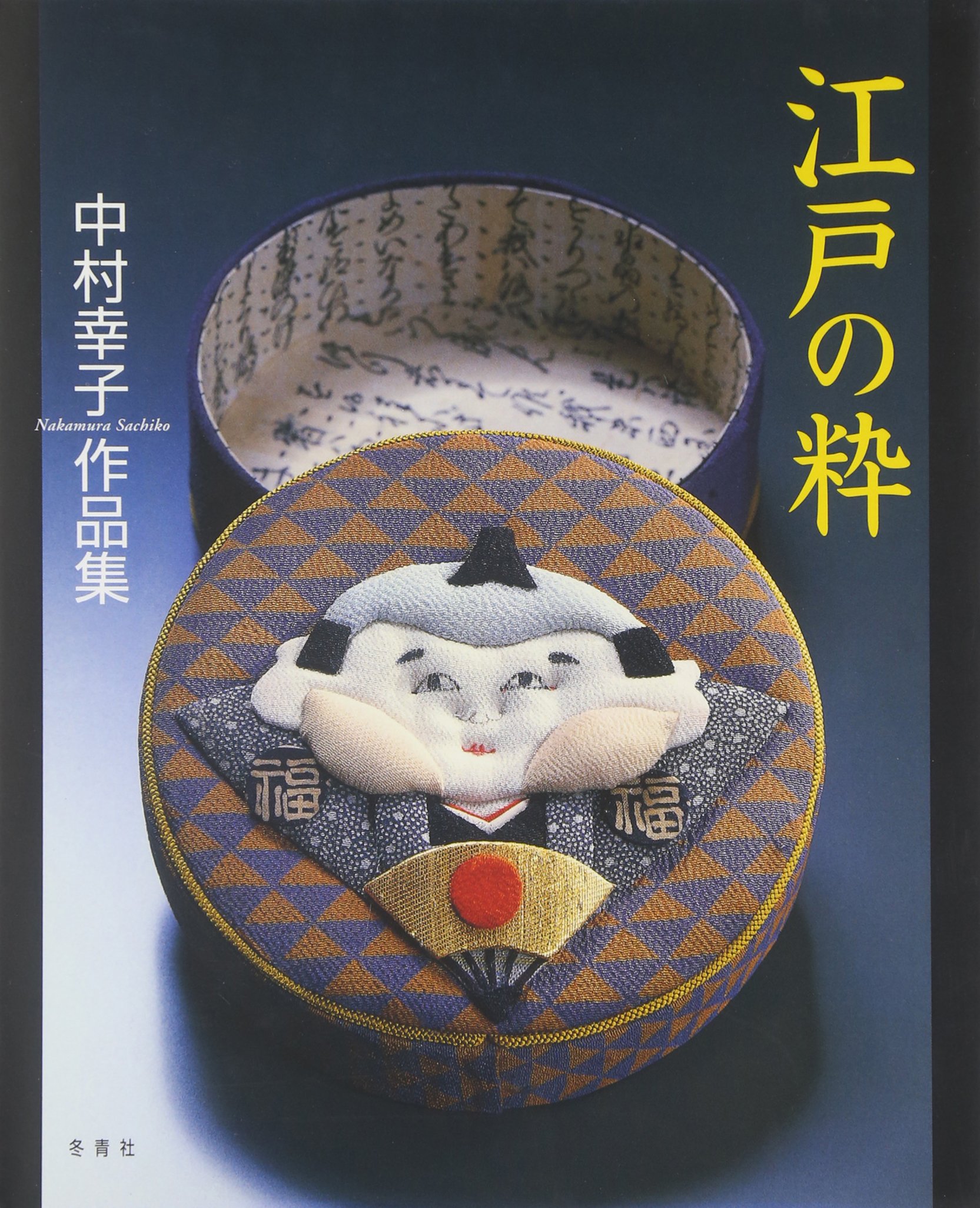 江戸の粋: 中村幸子作品集 | 中村 幸子 |本 | 通販 | Amazon