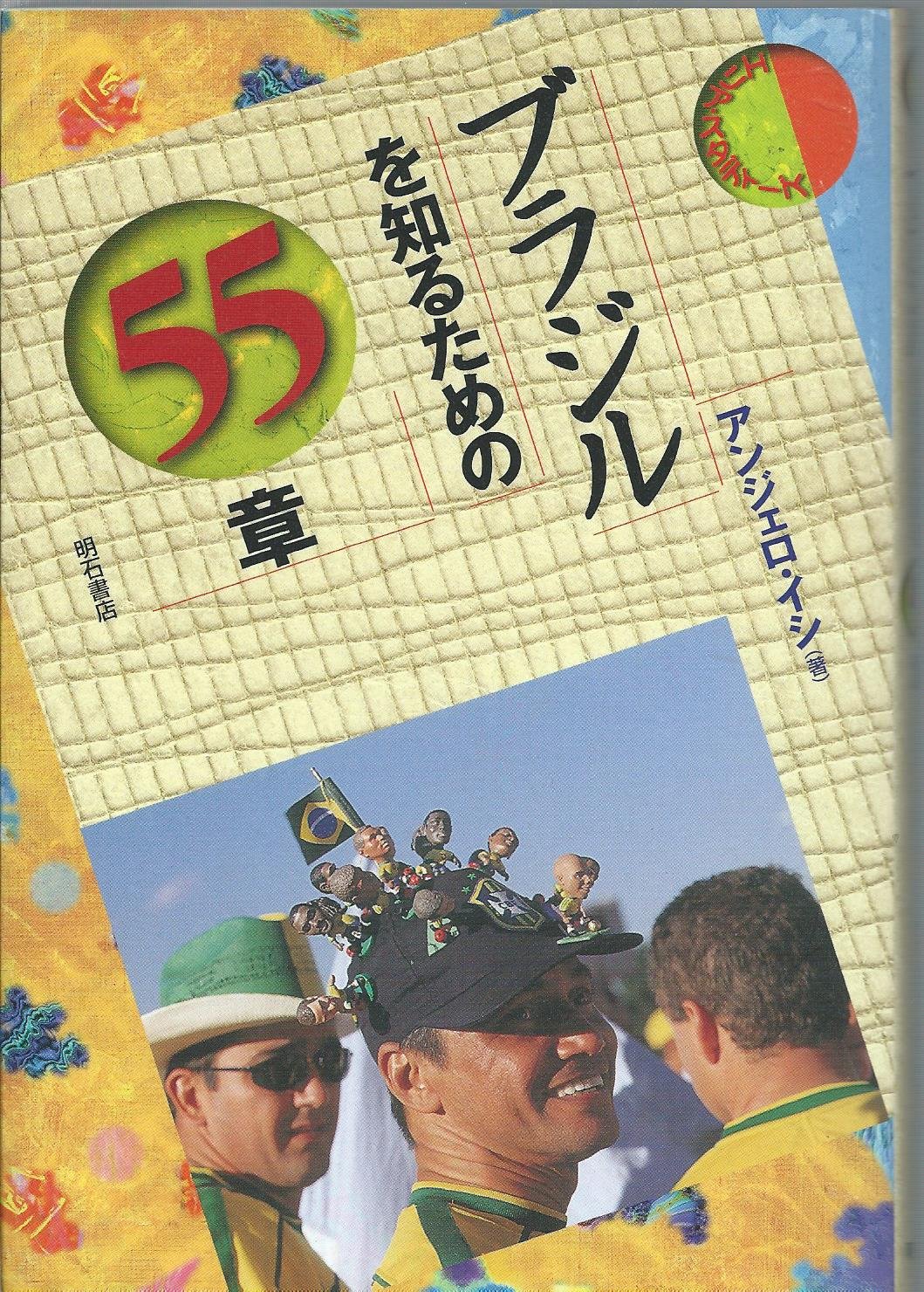 ブラジルを知るための55章 エリア・スタディーズ | アンジェロ イシ