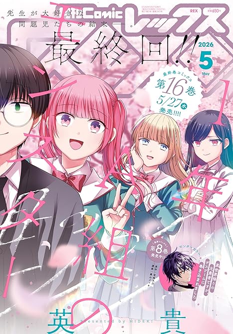 『Comic REX (コミック レックス） 2026年5月号[雑誌]』の表紙イラスト 電子書籍 漫画