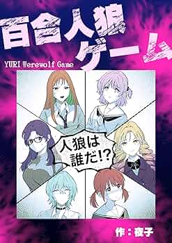 シーズン1 百合人狼ゲーム | 夜子 | 青年マンガ | Kindleストア