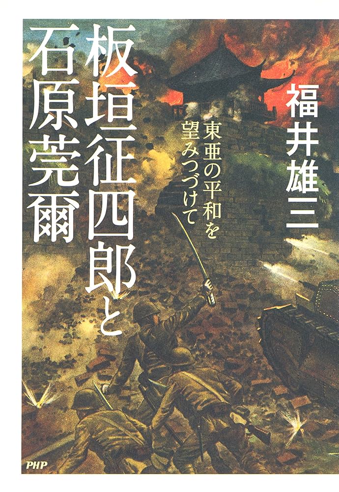 石原莞爾 Amazon.co.jp: 石原莞爾 上 〈新装版〉: 生涯とその時代 : 阿部