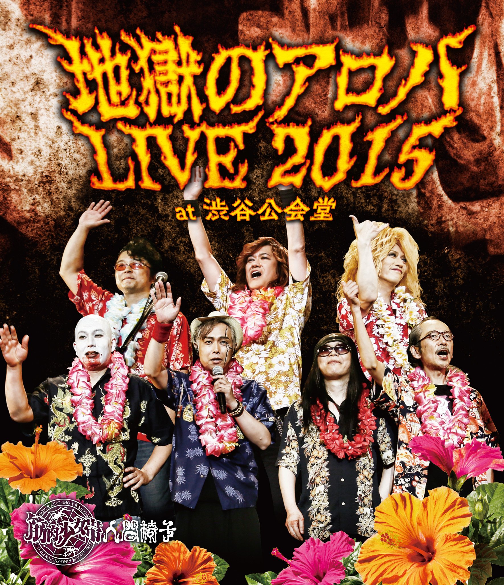 地獄のアロハLIVE 2015 at 渋谷公会堂 [DVD] Amazon.co.jp: 地獄のアロハLIVE 2015 at 渋谷公会堂 【Blu-ray