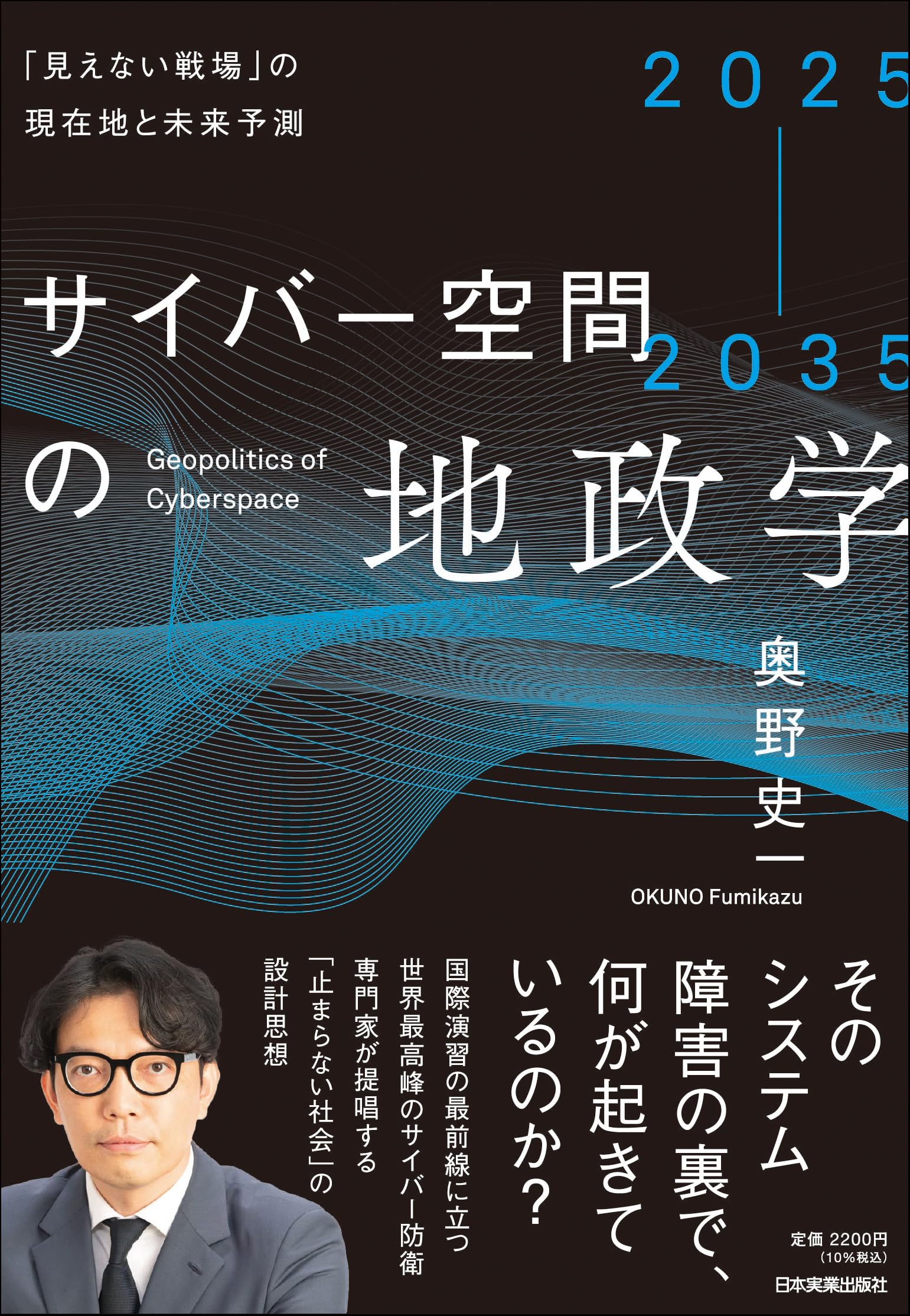 2025-2035 サイバー空間の地政学 「見えない戦場」の現在地と未来予測