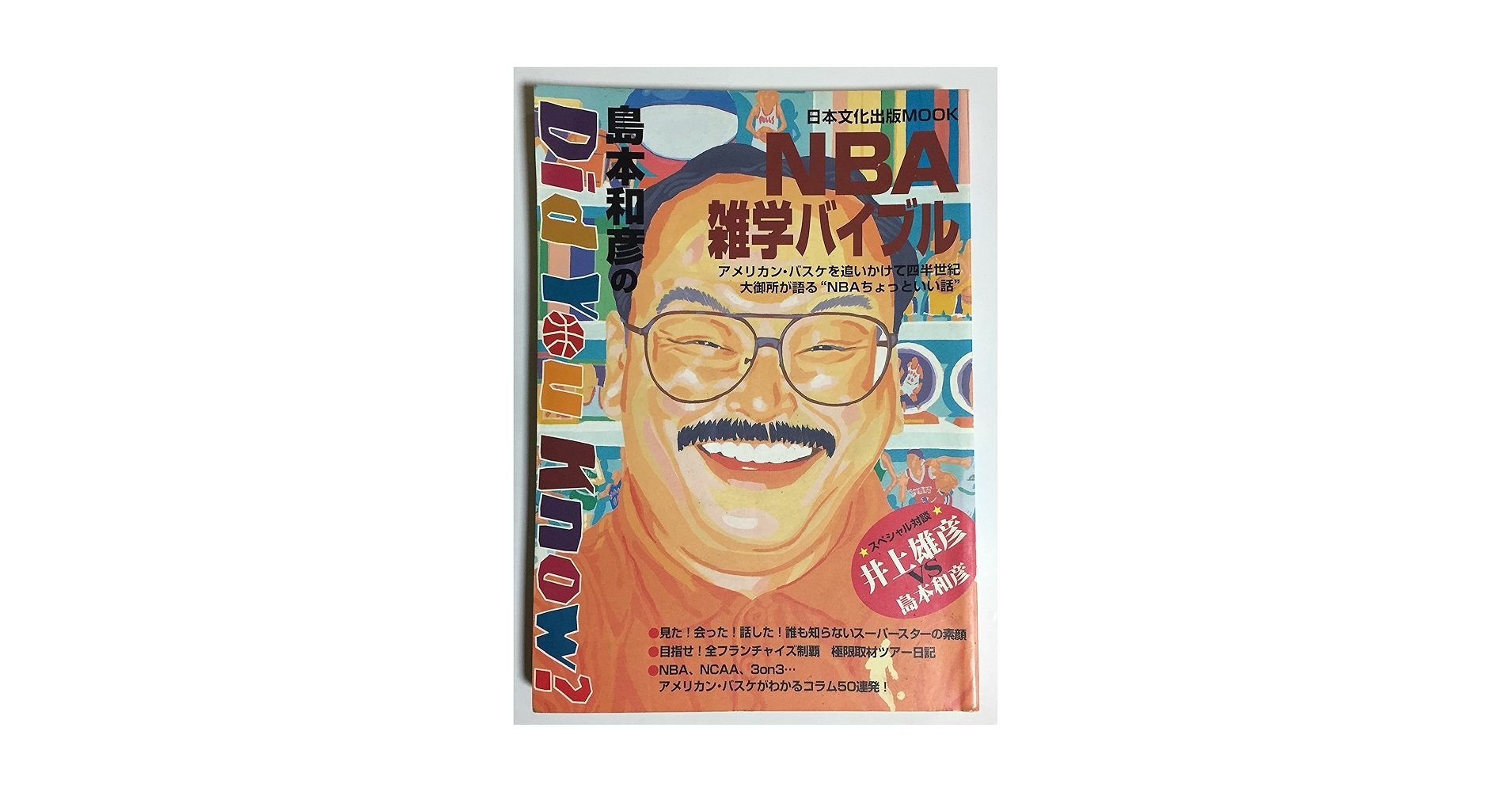 【中古】 『Ｄｉｄ　ｙｏｕ　ｋｎｏｗ？』ＮＢＡ雑学バイブル/日本文化出版/島本和彦 Amazon.co.jp: NBL雑学バイブル: 島本和彦のDid You Know (日本