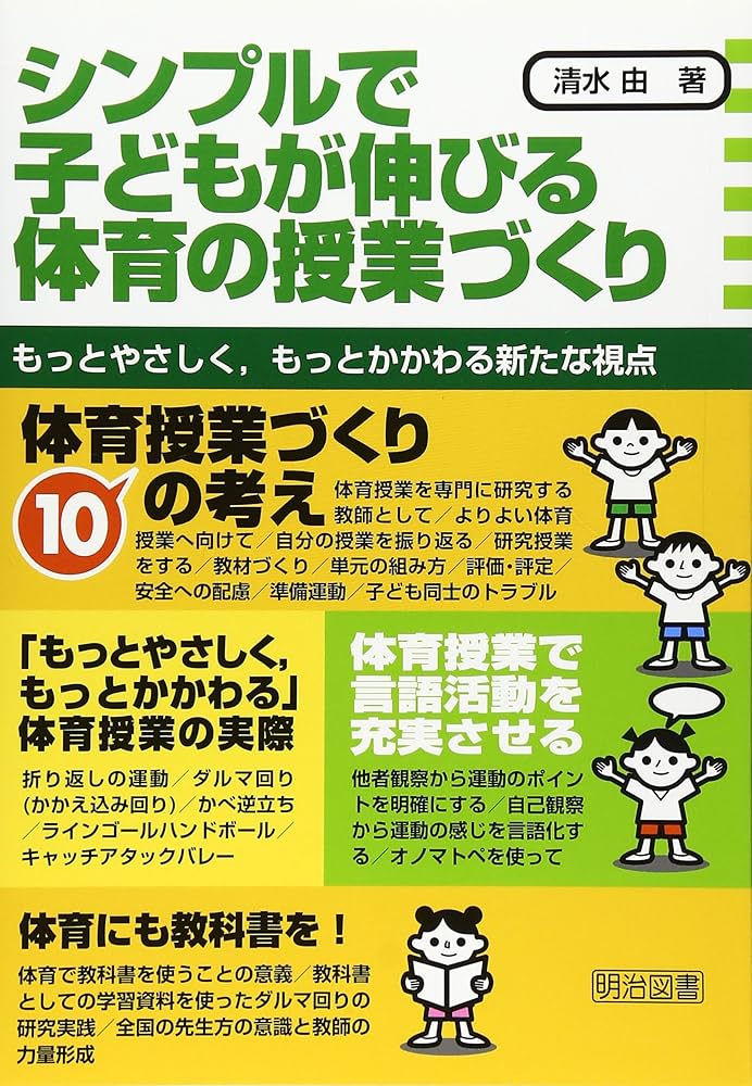 Amazon.co.jp: シンプルで子どもが伸びる体育の授業づくり