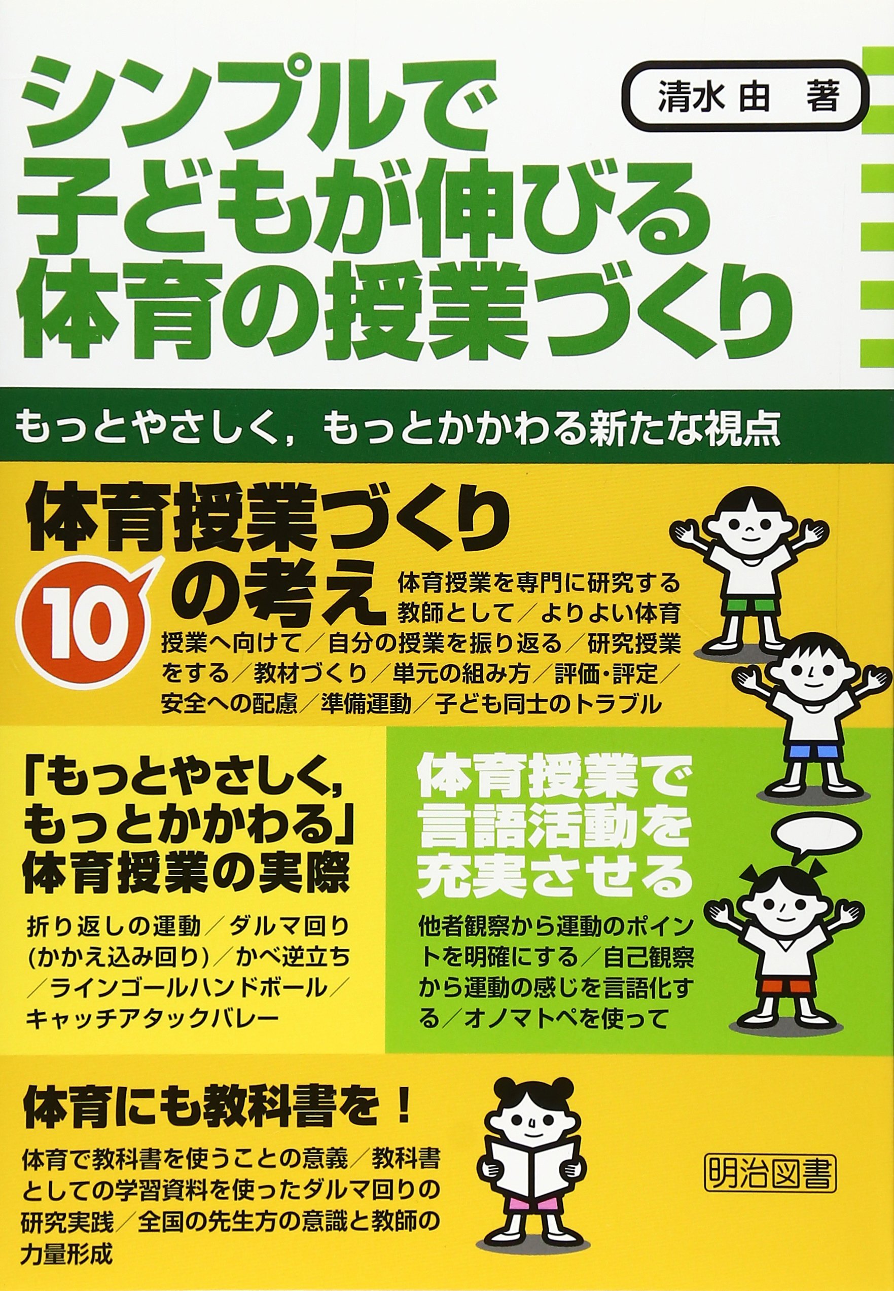 シンプルで子どもが伸びる体育の授業づくり もっとやさしく もっとかかわる新たな視点 清水 由 本 通販 Amazon シンプルで子どもが伸びる体育の授業づくり もっとやさしく もっとかかわる新たな視点 清水 由 本 通販 Amazon
