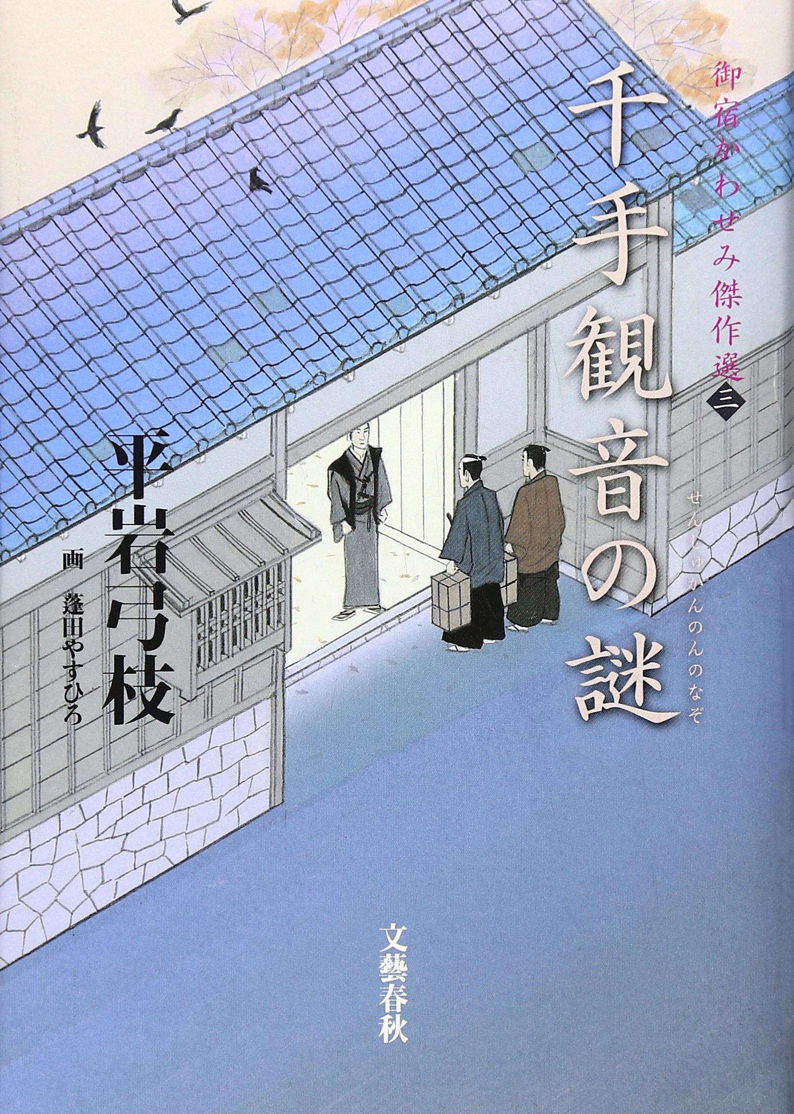Amazon.co.jp: 千手観音の謎 : 平岩 弓枝, 蓬田 やすひろ: 本