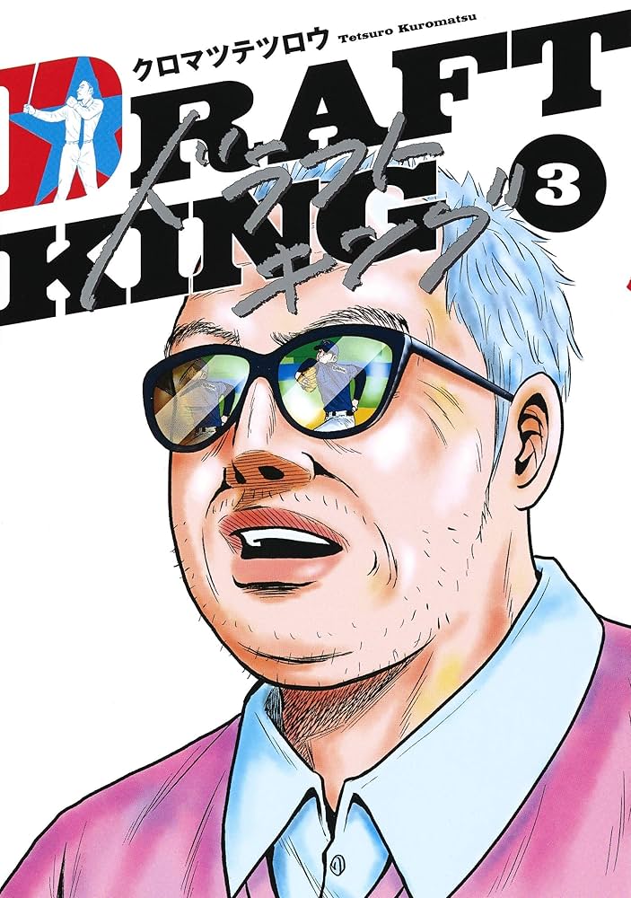 ドラフトキング　２〜２１巻セット＋ベー革　クロヤマテツロウ　集英社　野球　送料込 ドラフトキング 17／クロマツ テツロウ | 集英社 ― SHUEISHA ―