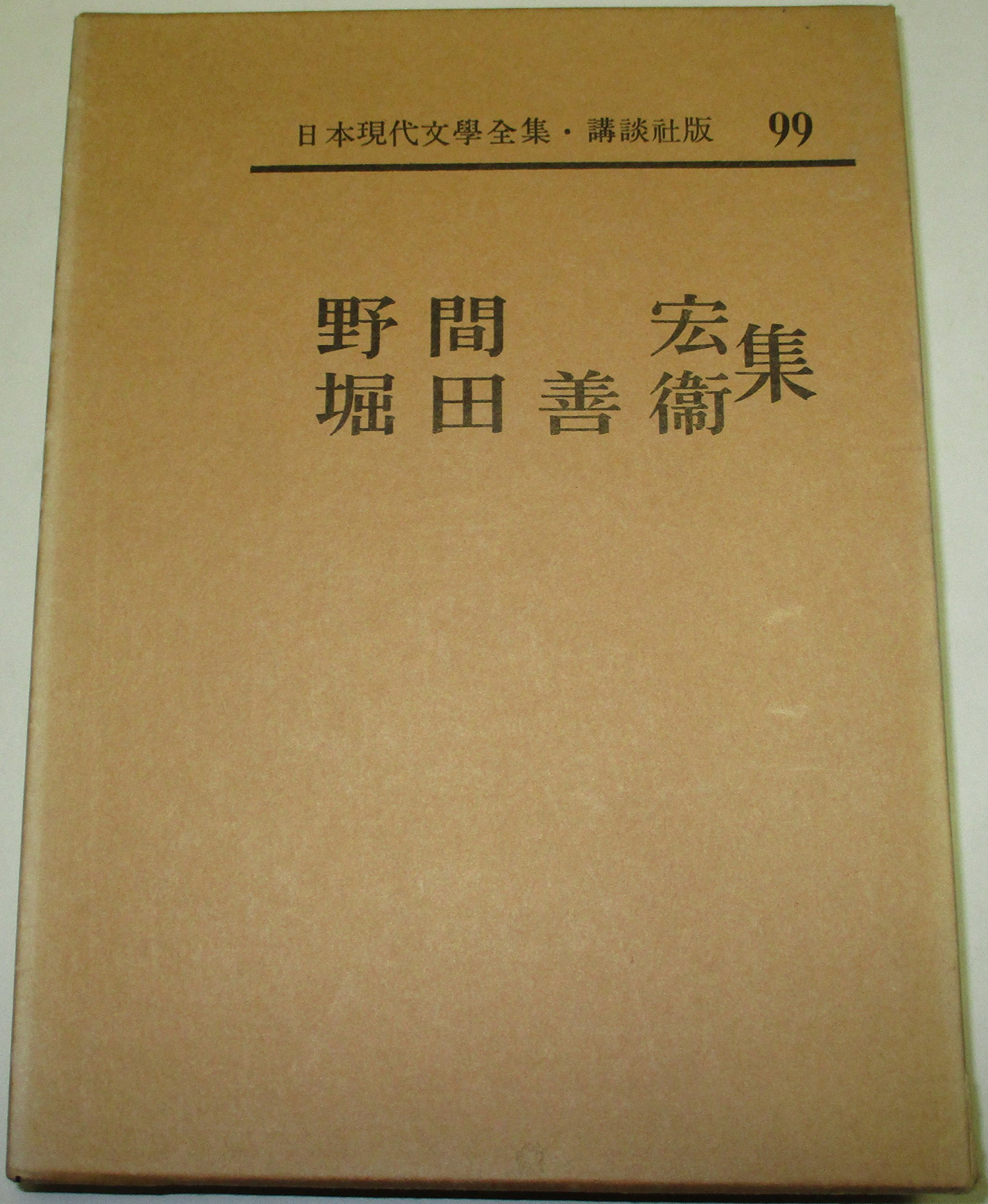 日本現代文学全集〈第99〉野間宏・堀田善衛集 (1965年) |本 | 通販