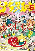 アフタヌーン 2026年5月号 [2026年3月25日発売] [雑誌]