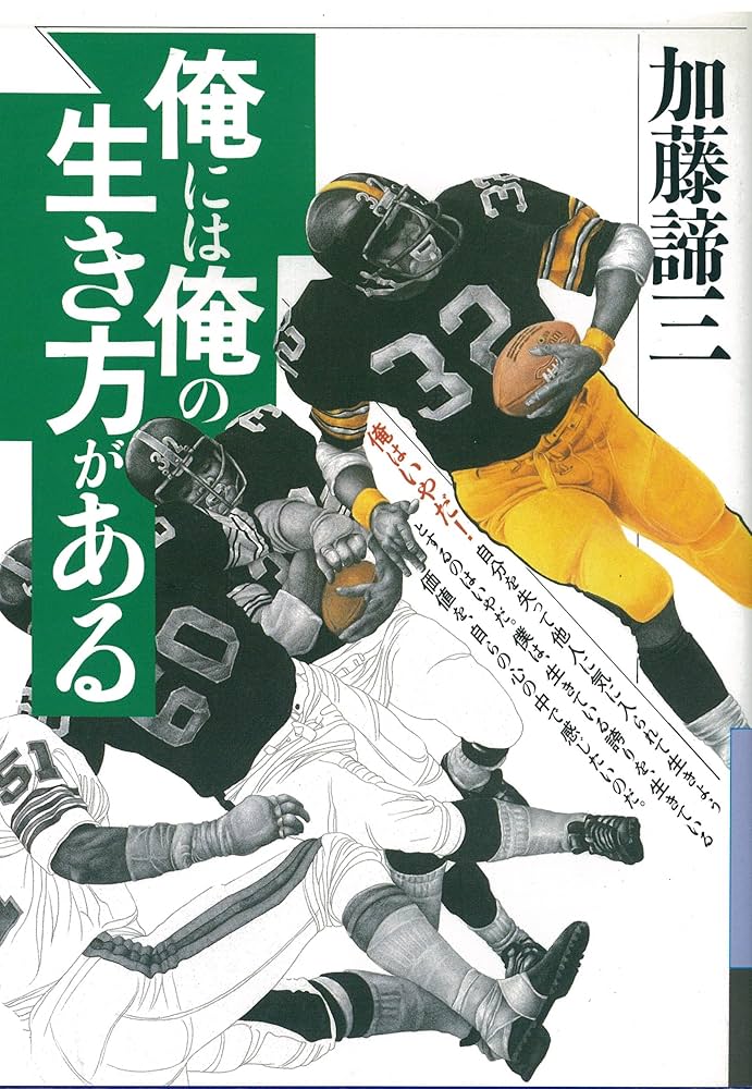 俺はいま何かしなければ 加藤諦三 俺はいま何かしなければ (大和文庫 A- 3) | 加藤 諦三 |本