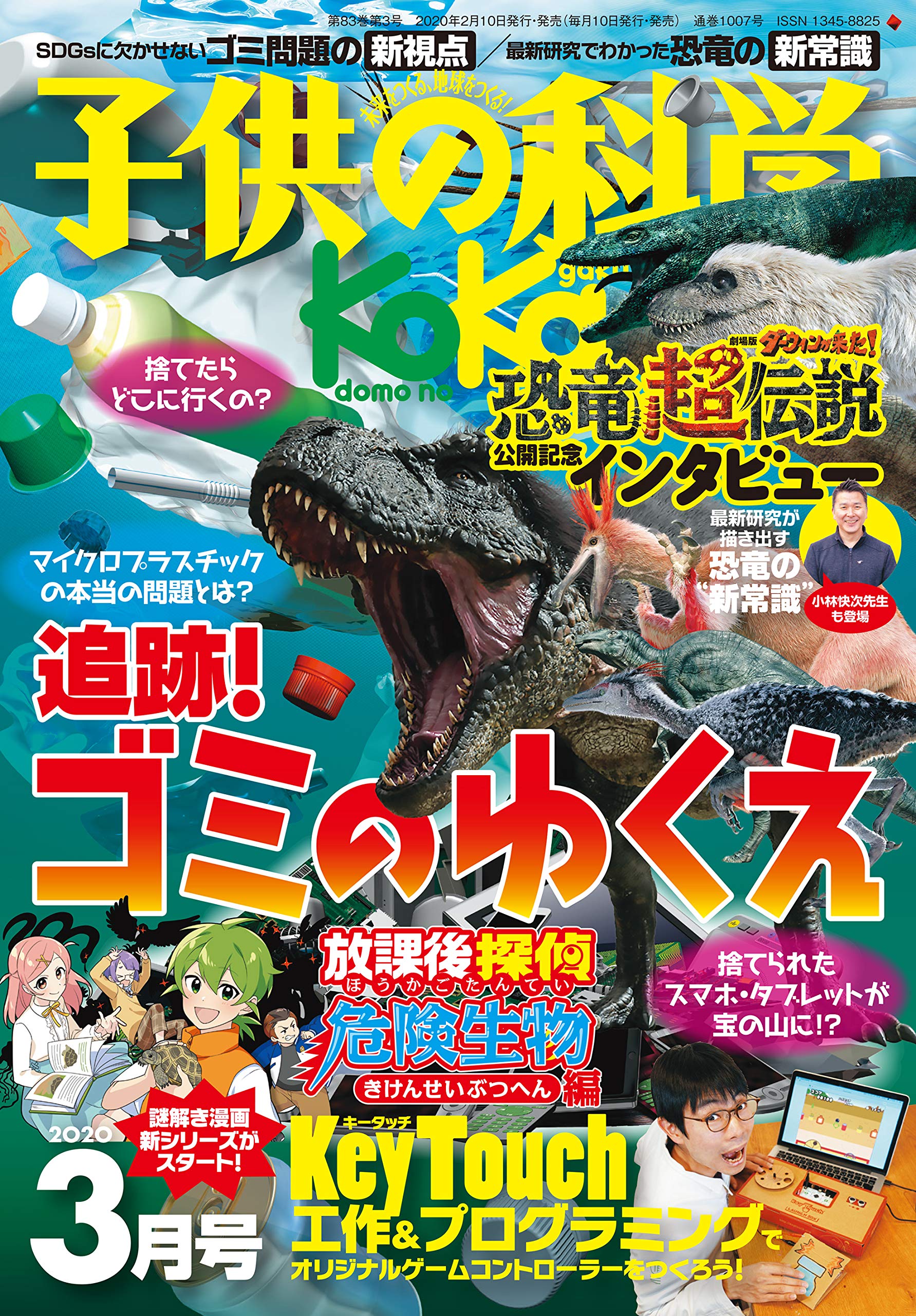 子供の科学 2014年03月-2020年04月号、70冊（3冊抜け、4冊状態悪