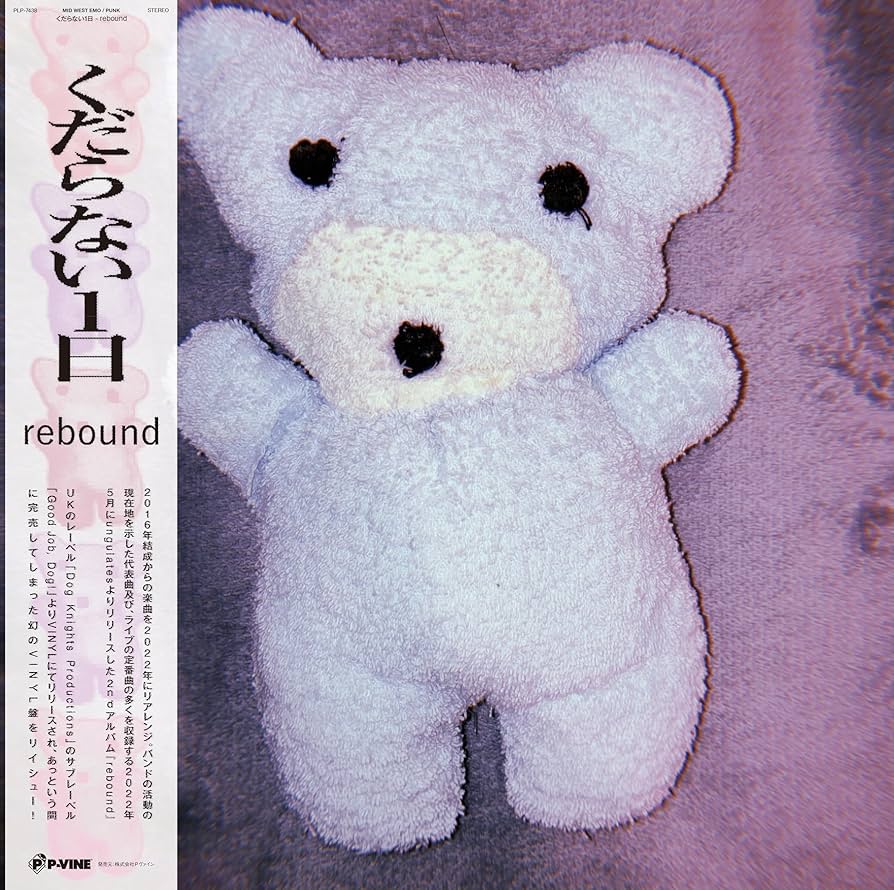 くだらない1日 rebound レコード ボーカルサイン付き Amazon.co.jp: rebound [完全生産限定] - くだらない1日 [Analog
