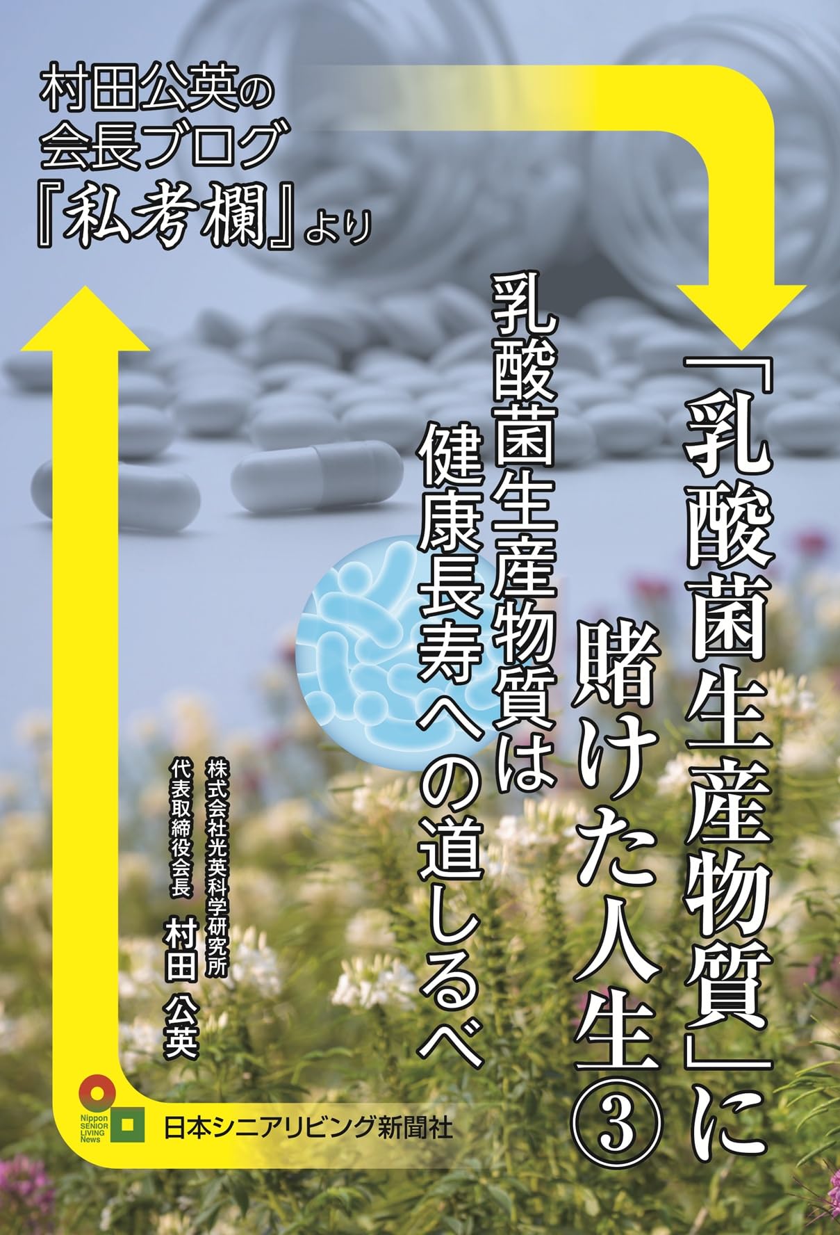Amazon.co.jp: 「乳酸菌生産物質」に賭けた人生3: 乳酸菌生産物質は