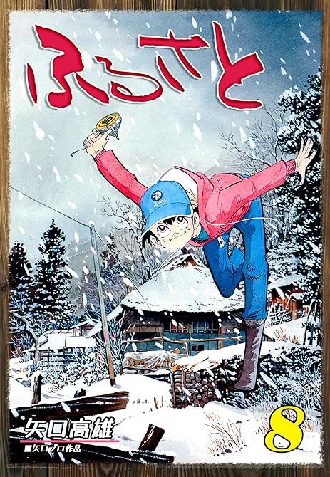 『ふるさと（8）』の表紙イラスト 電子書籍 漫画