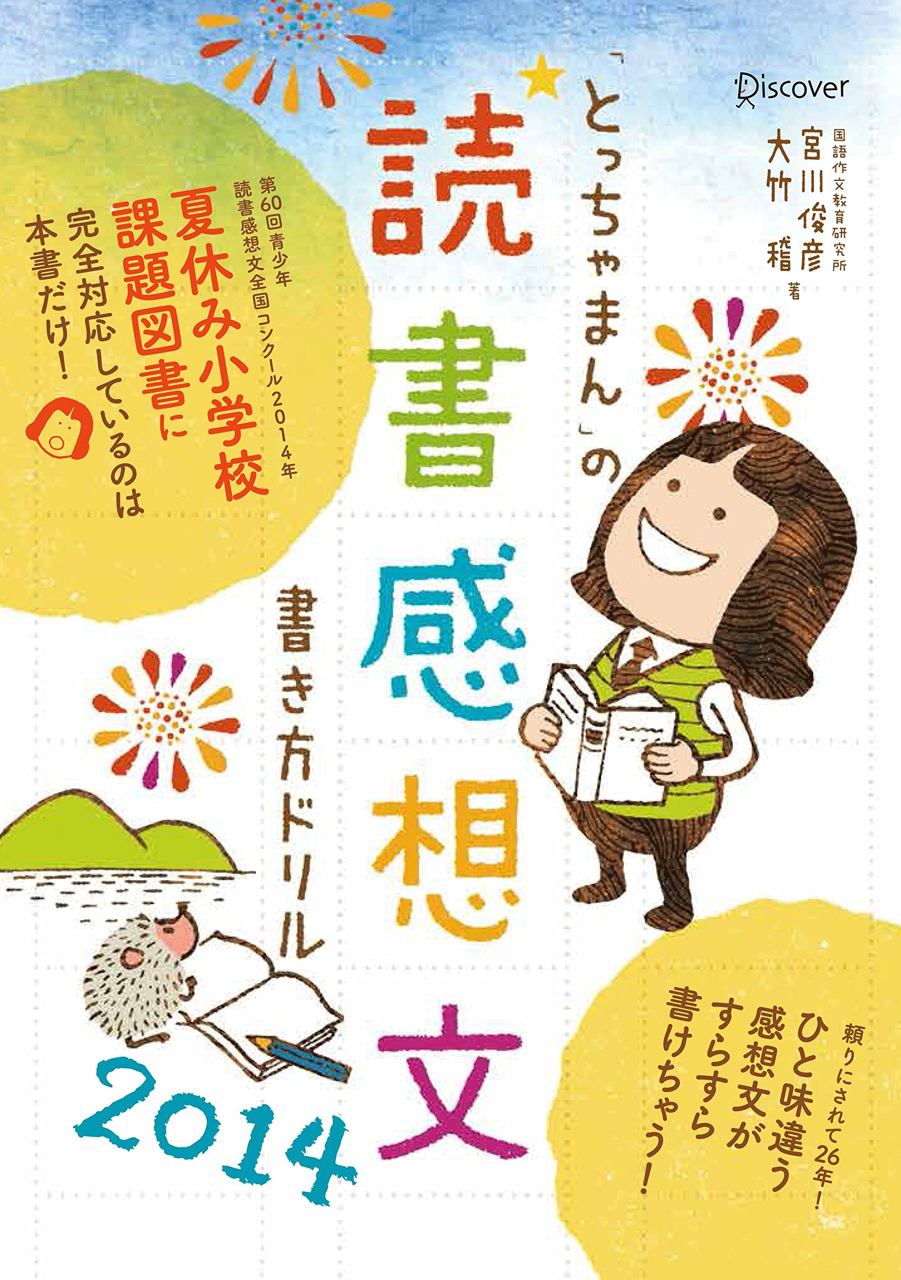 とっちゃまん の読書感想文書き方ドリル14 宮川俊彦 大竹稽 国語作文教育研究所 本 通販 Amazon とっちゃまん の読書感想文書き方ドリル14 宮川俊彦 大竹稽 国語作文教育研究所 本 通販 Amazon