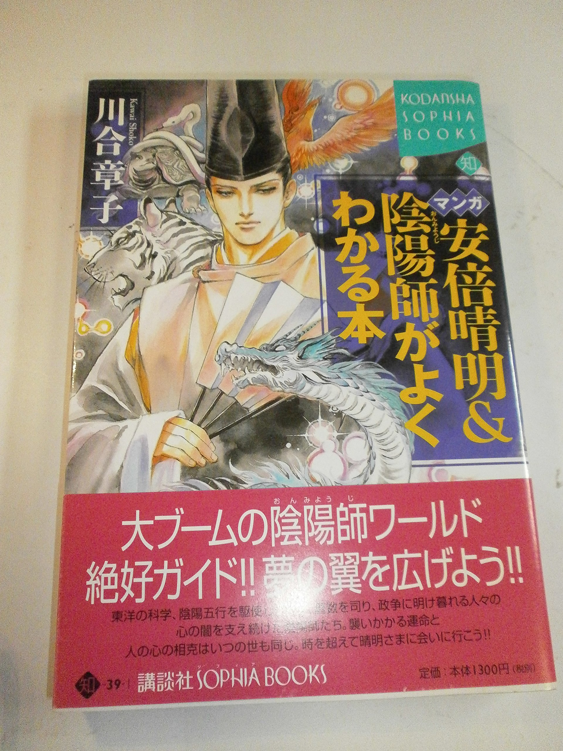 マンガ安倍晴明&陰陽師がよくわかる本 (KODANSHA SOPHIA BOOKS 知 39-1 