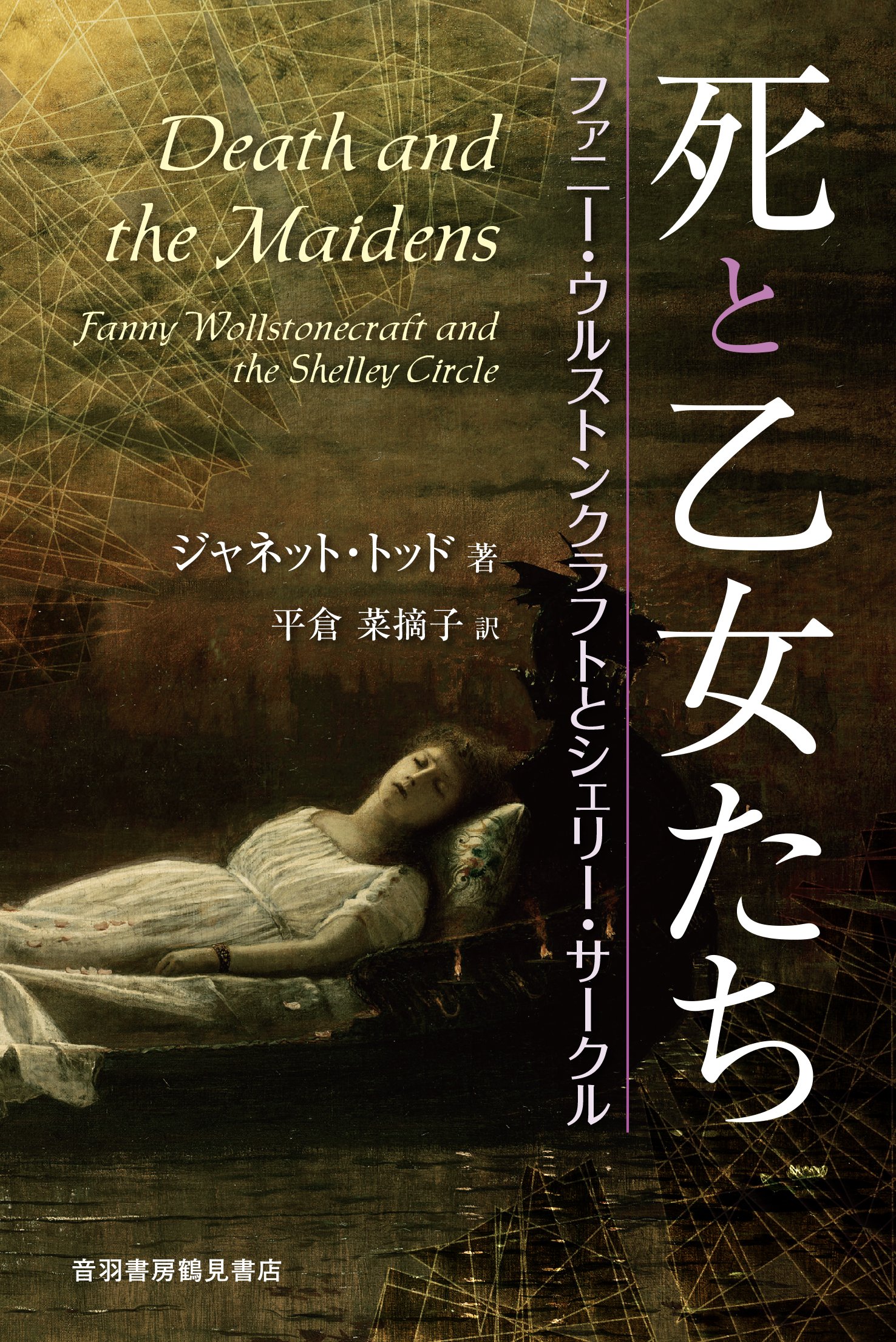 Amazon.co.jp: 死と乙女たち: ファニー・ウルストンクラフトと
