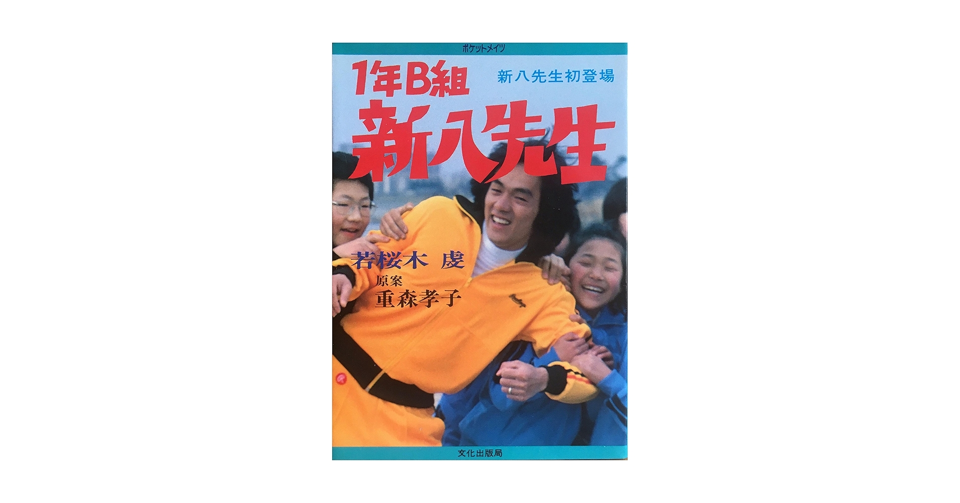1年B組新八先生—新八先生初登場 (1980年) (ポケットメイツ) 1年B組新八先生ー新八先生初登場(若桜木 虔) / 古本配達本舗