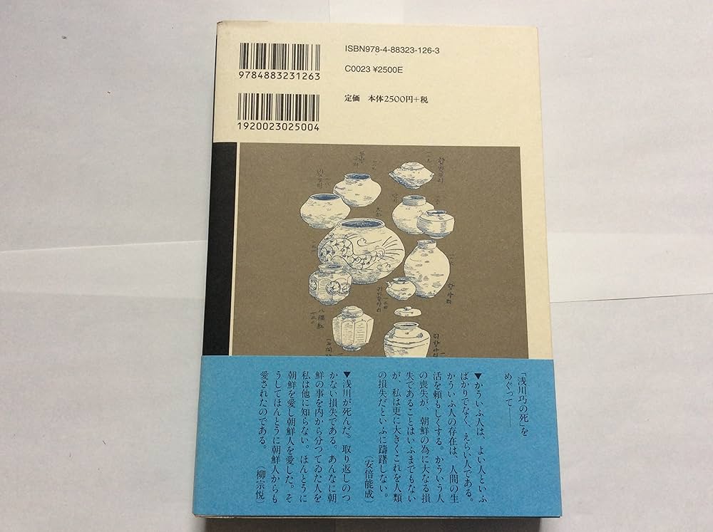 Amazon.co.jp: 朝鮮の土となった日本人 増補3版: 浅川巧の生涯