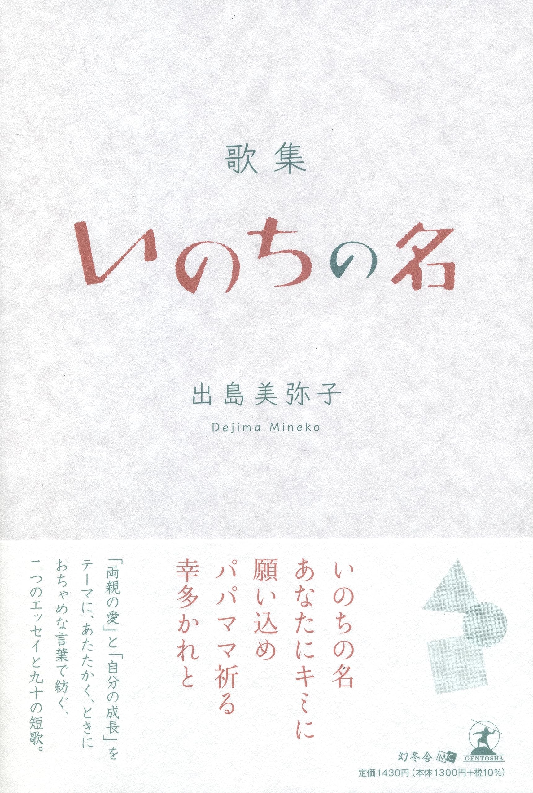 歌集 いのちの名 | 出島 美弥子 |本 | 通販 | Amazon