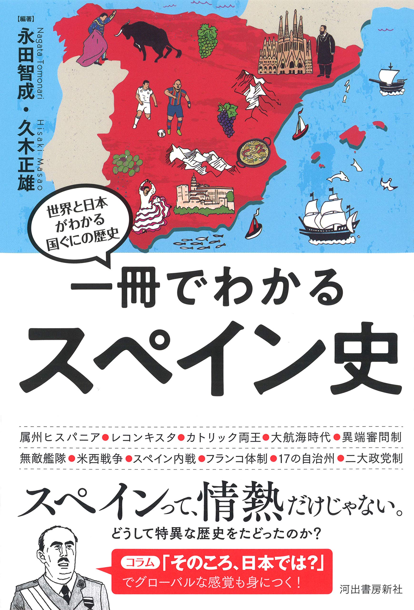 一冊でわかるスペイン史 世界と日本がわかる 国ぐにの歴史 永田智成 久木正雄 本 通販 Amazon