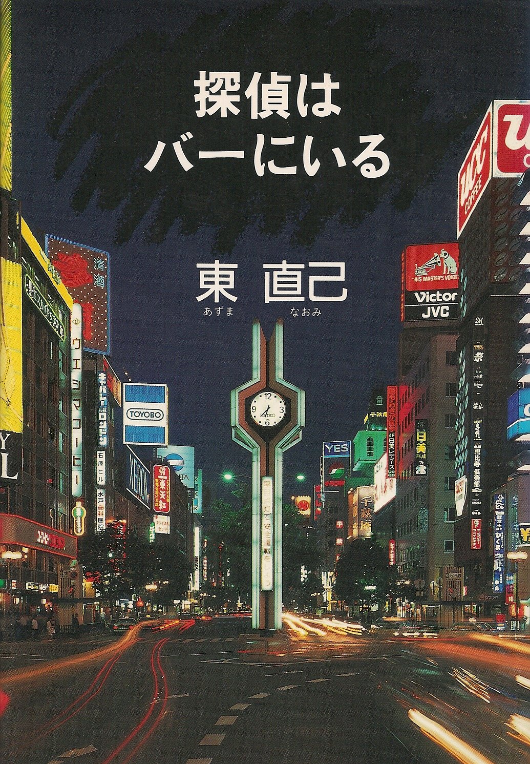 Amazon.co.jp: 東 直己: 本、バイオグラフィー、最新アップデート
