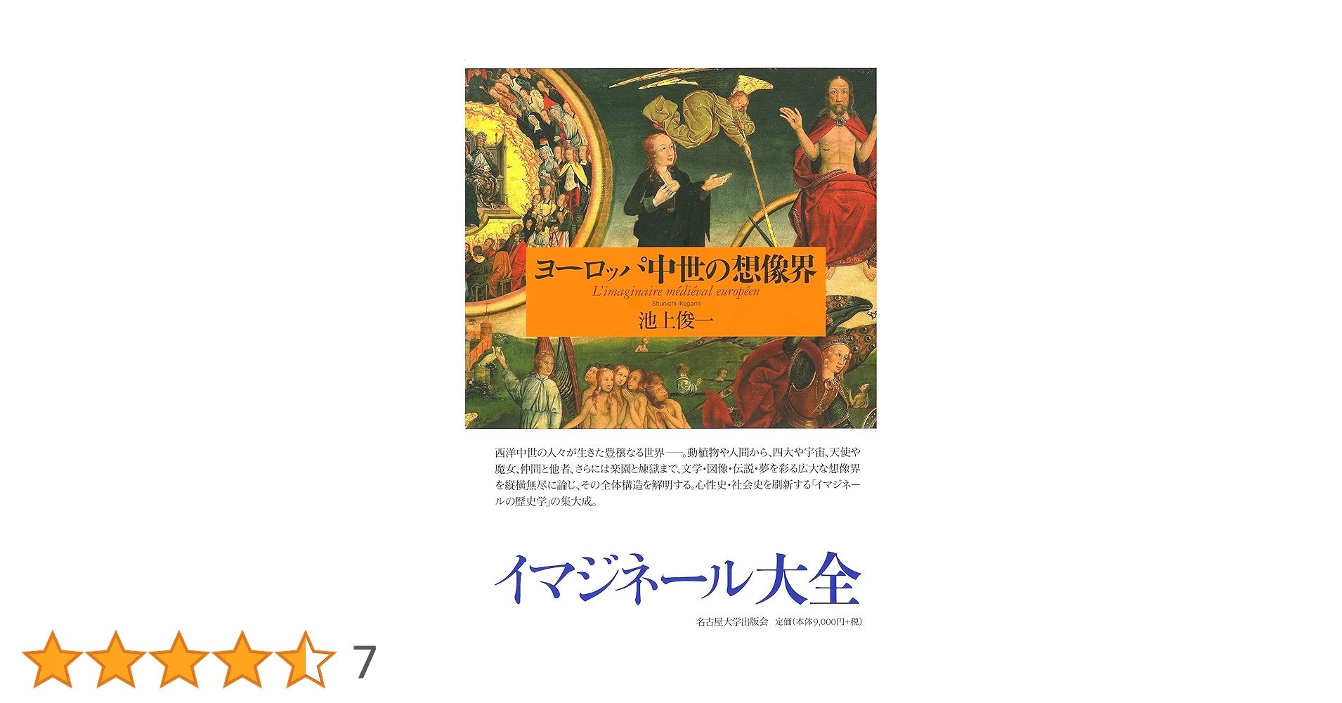 ヨーロッパ中世の想像界 | 池上 俊一 |本 | 通販 | Amazon
