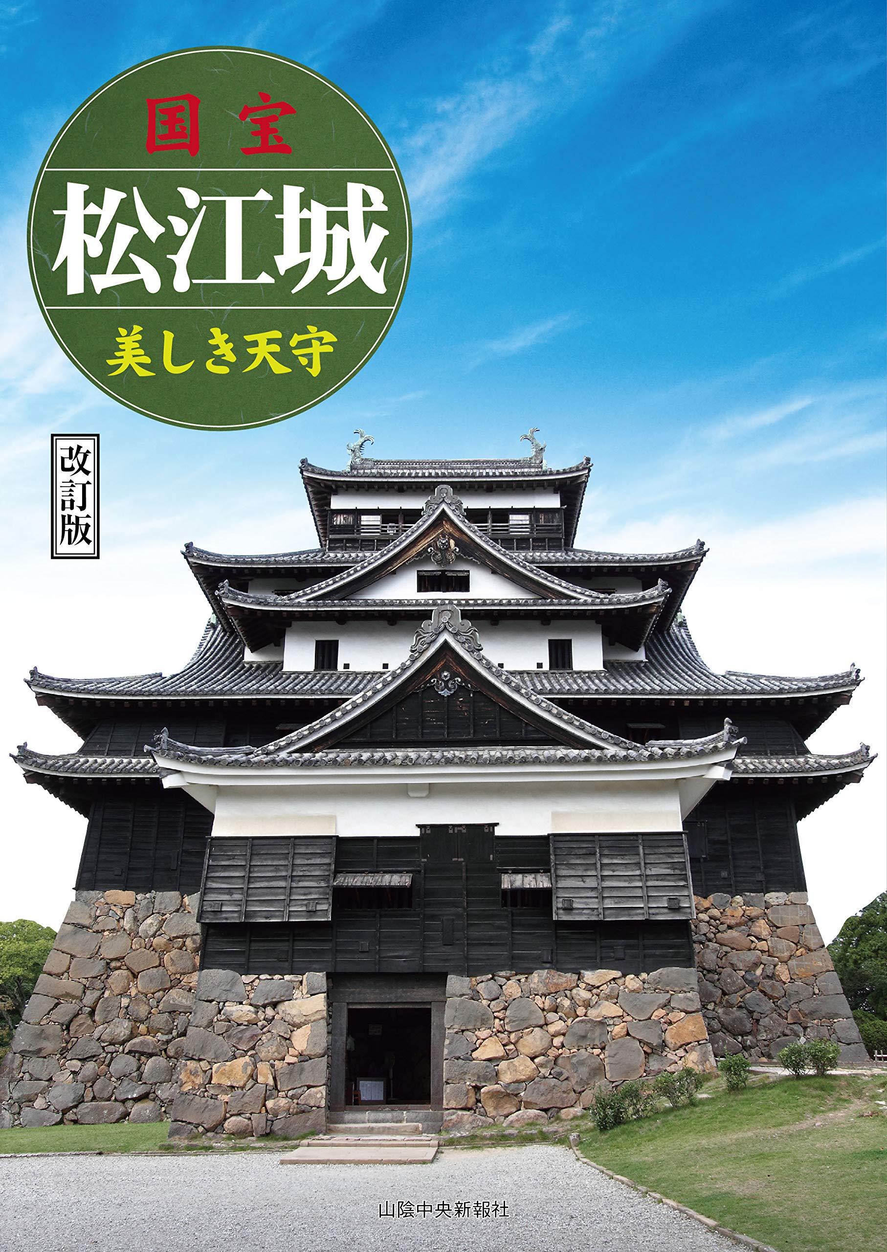 国宝 松江城 ~美しき天守~ 改訂版 | 西尾克己, 和田嘉宥, 岡崎雄二郎
