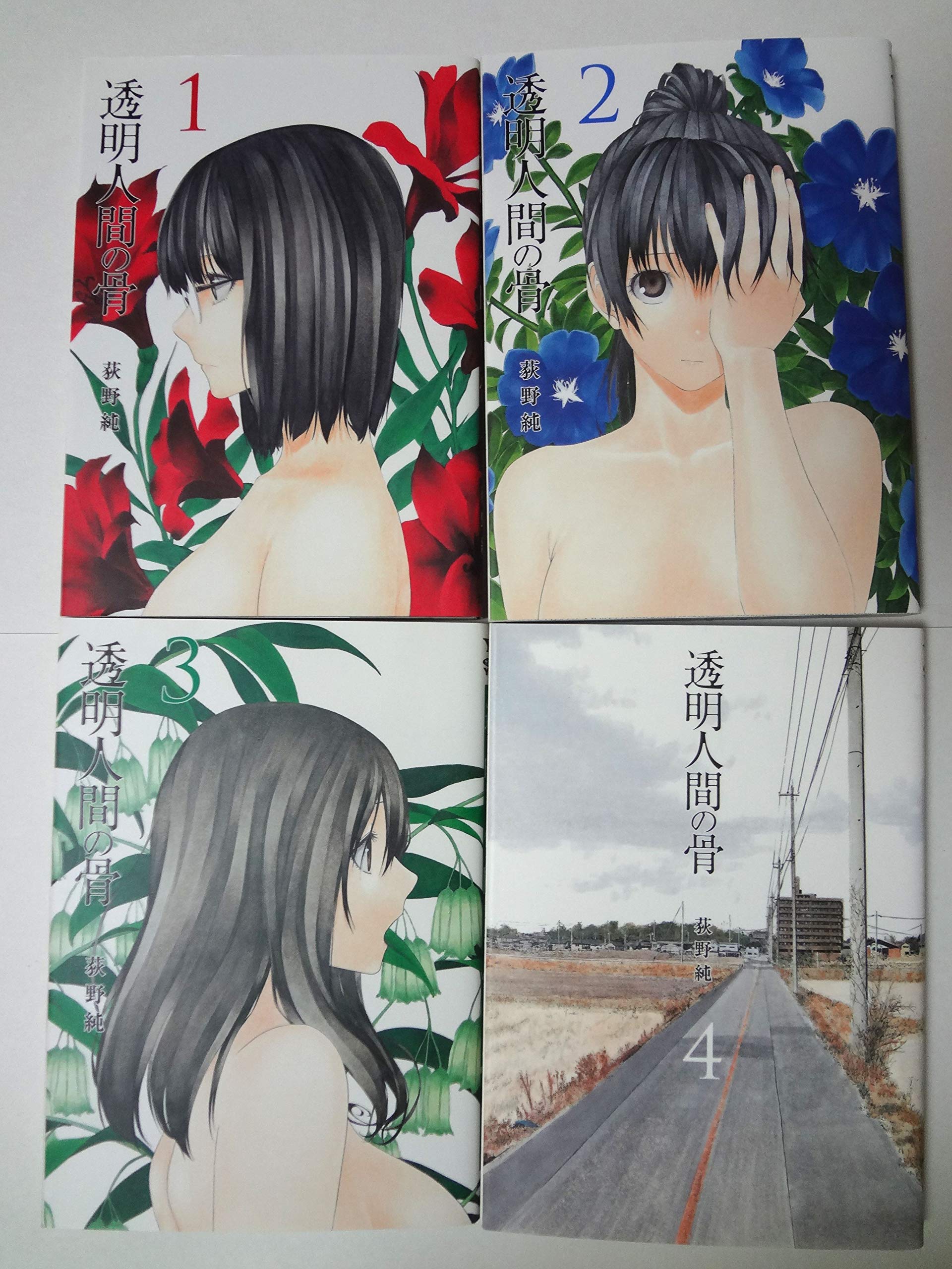 透明人間の骨 コミック 全4巻セット 荻野純 本 通販 Amazon 透明人間の骨 コミック 全4巻セット 荻野純 本 通販 Amazon