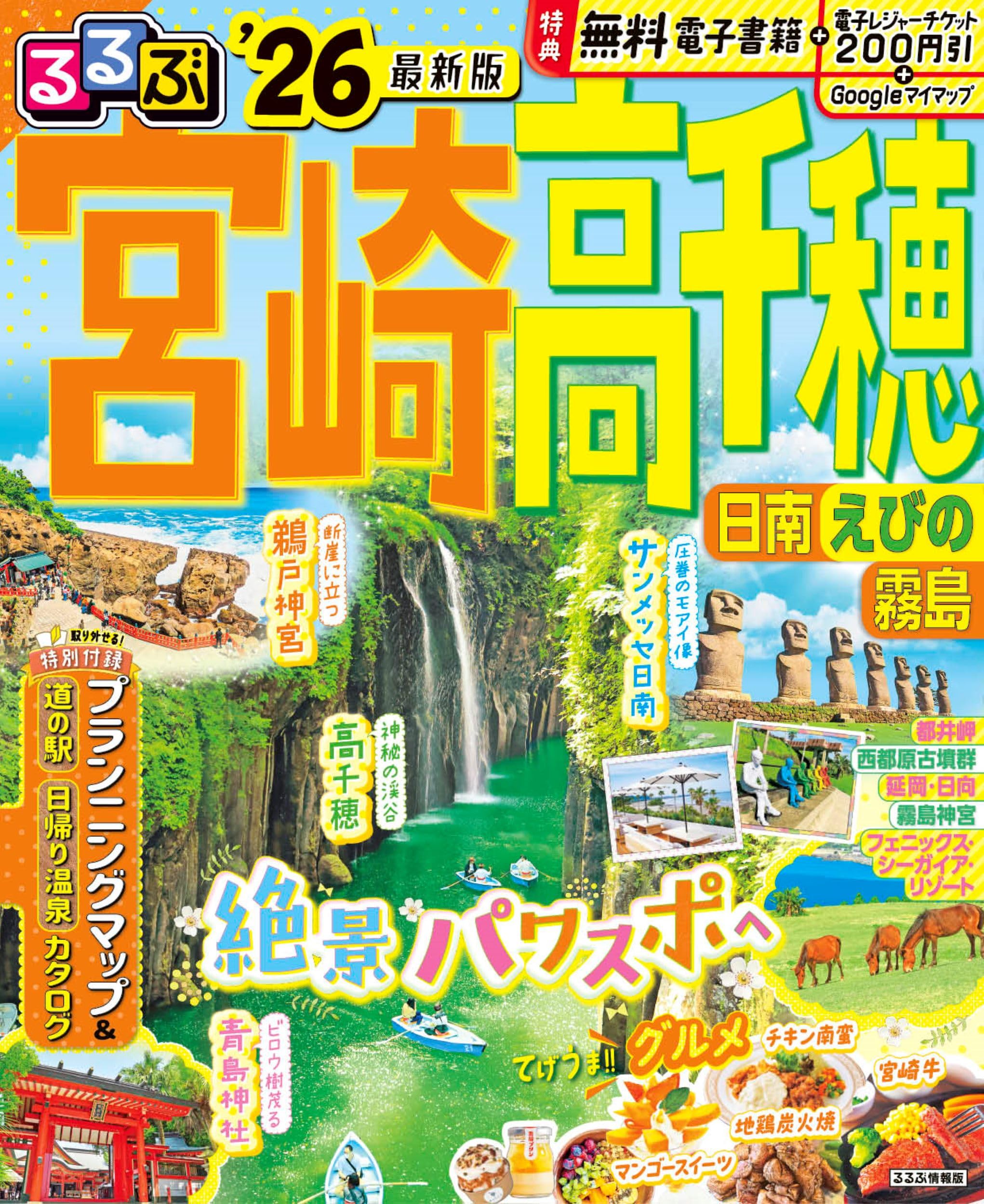 るるぶ宮崎高千穂日南霧島’１１ (国内シリーズ) 91qHcyJAugL.jpg