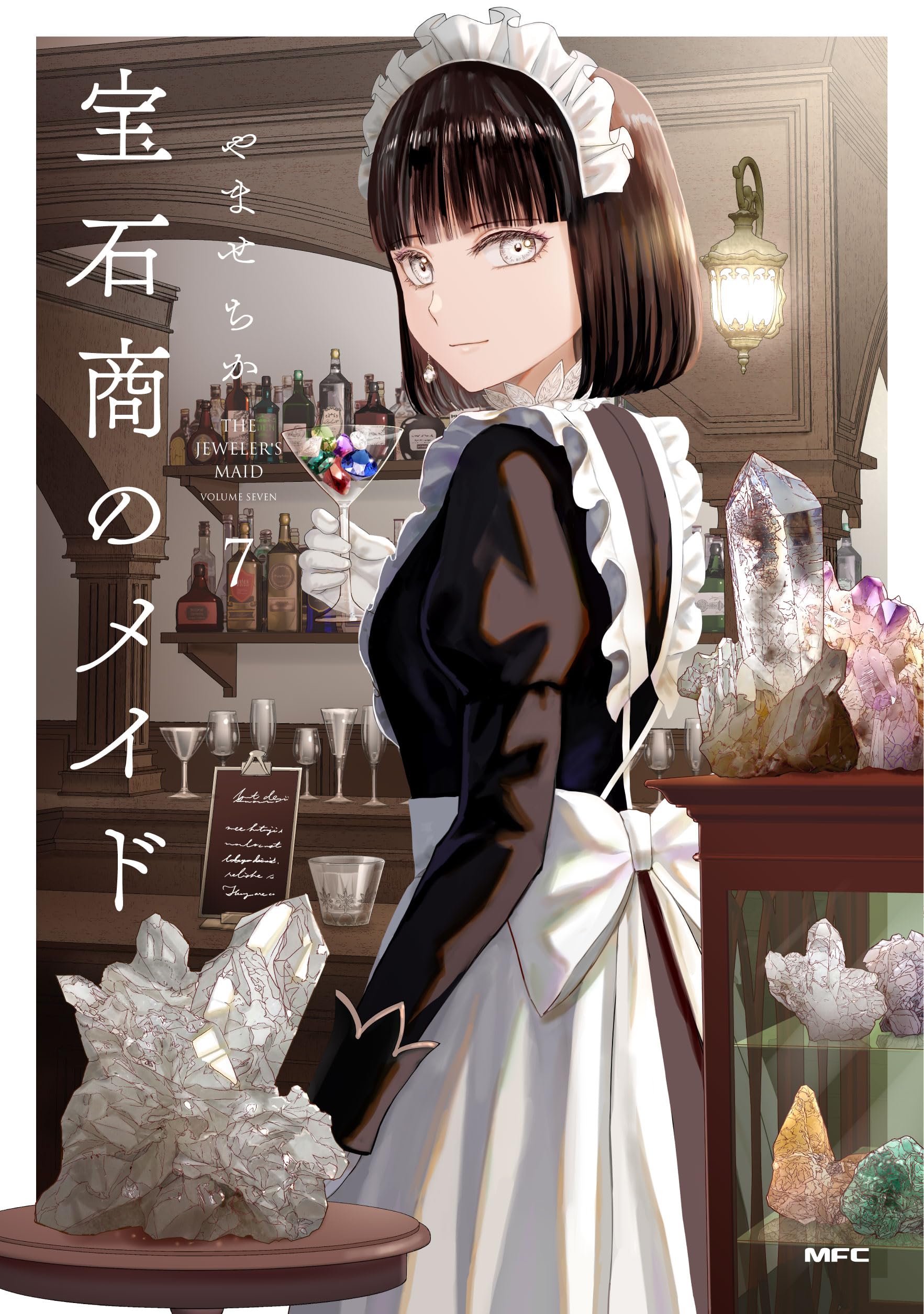 Amazon.co.jp: 宝石商のメイド 7 (MFC) : やませ ちか: 本
