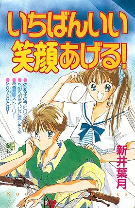 [新井葉月] いちばんいい笑顔あげる！