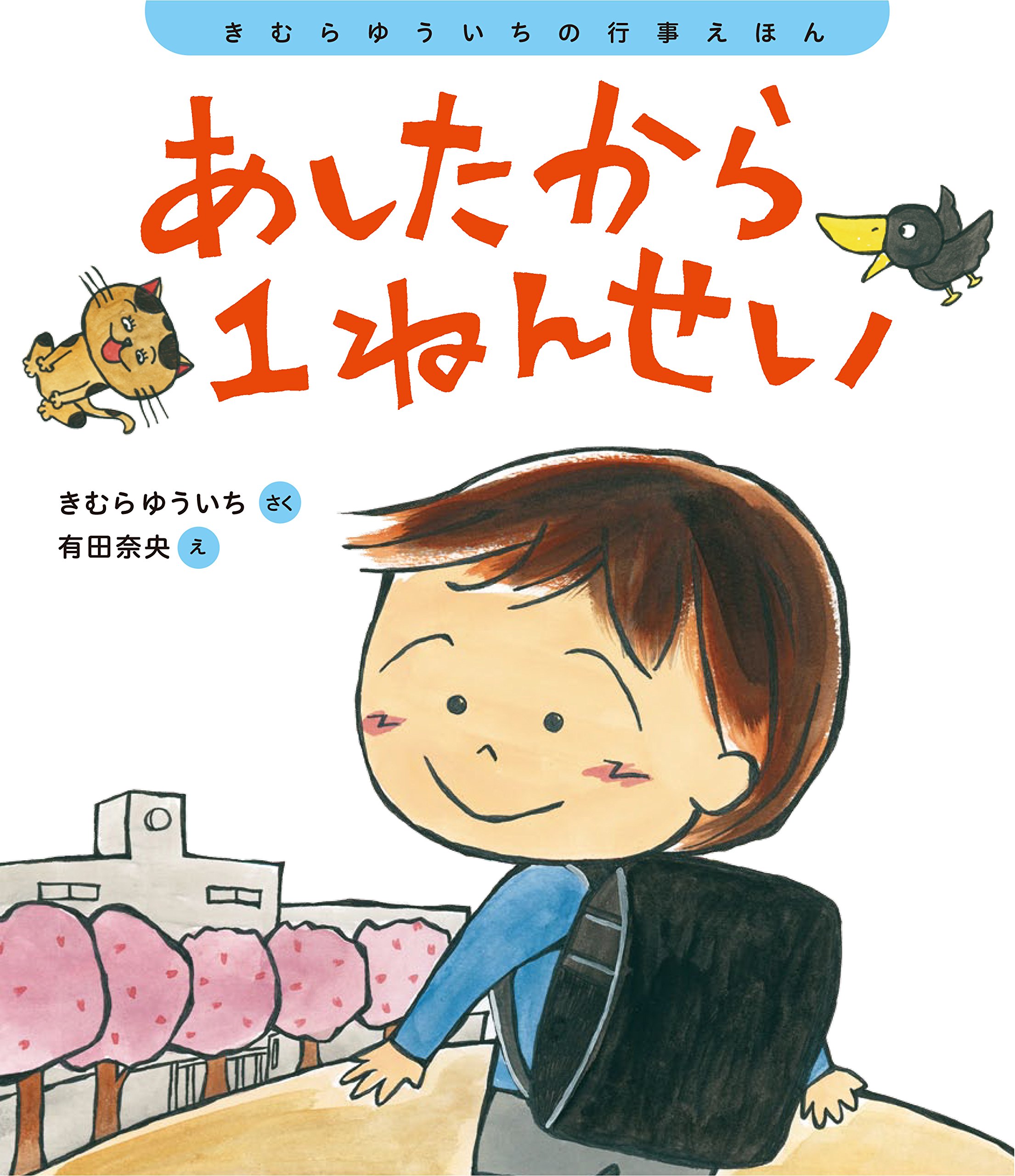 Amazon.co.jp: あしたから1ねんせい (きむらゆういちの行事えほん