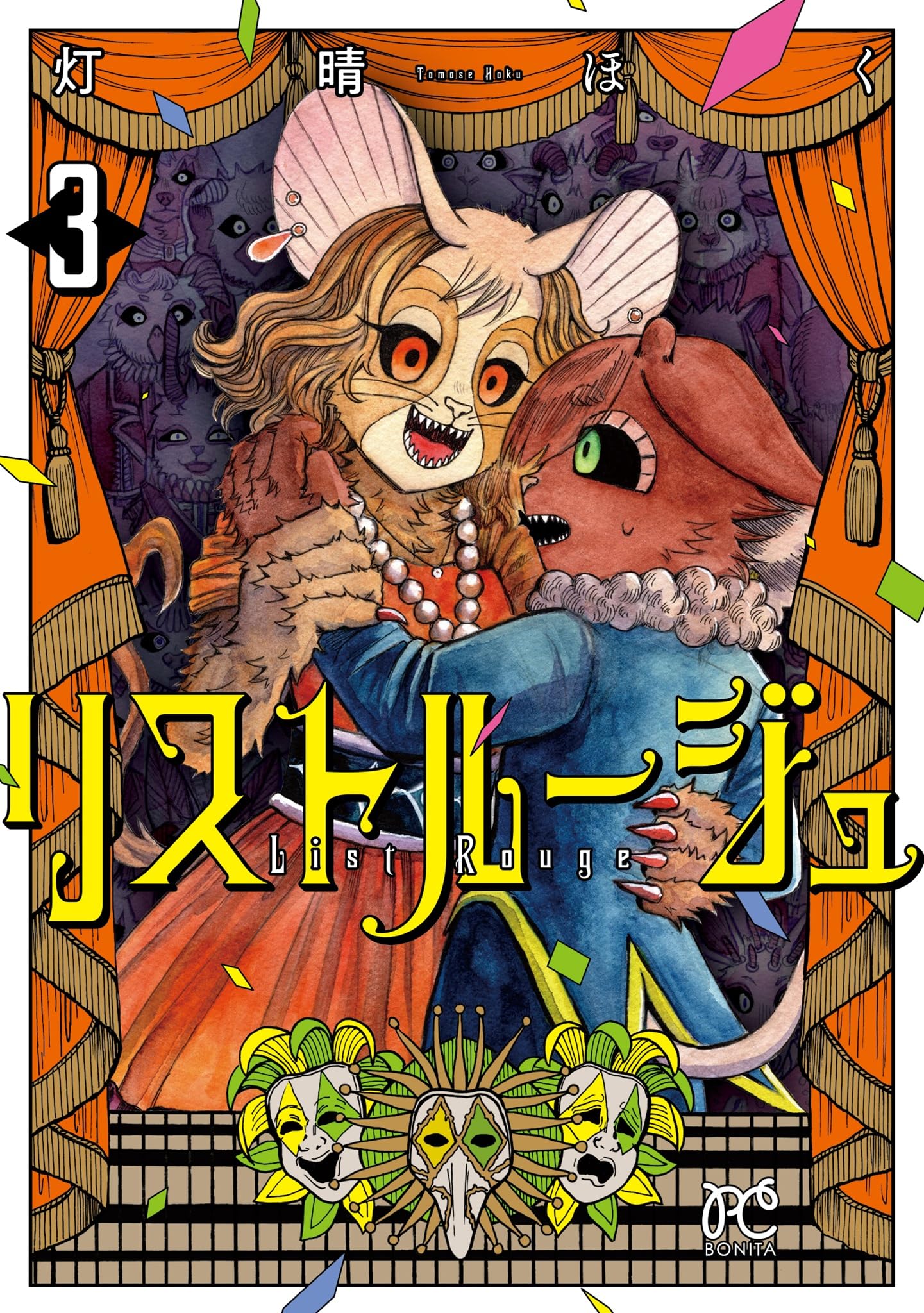 リストルージュ 3 (3) (ボニータコミックス) | 灯晴ほく |本 | 通販